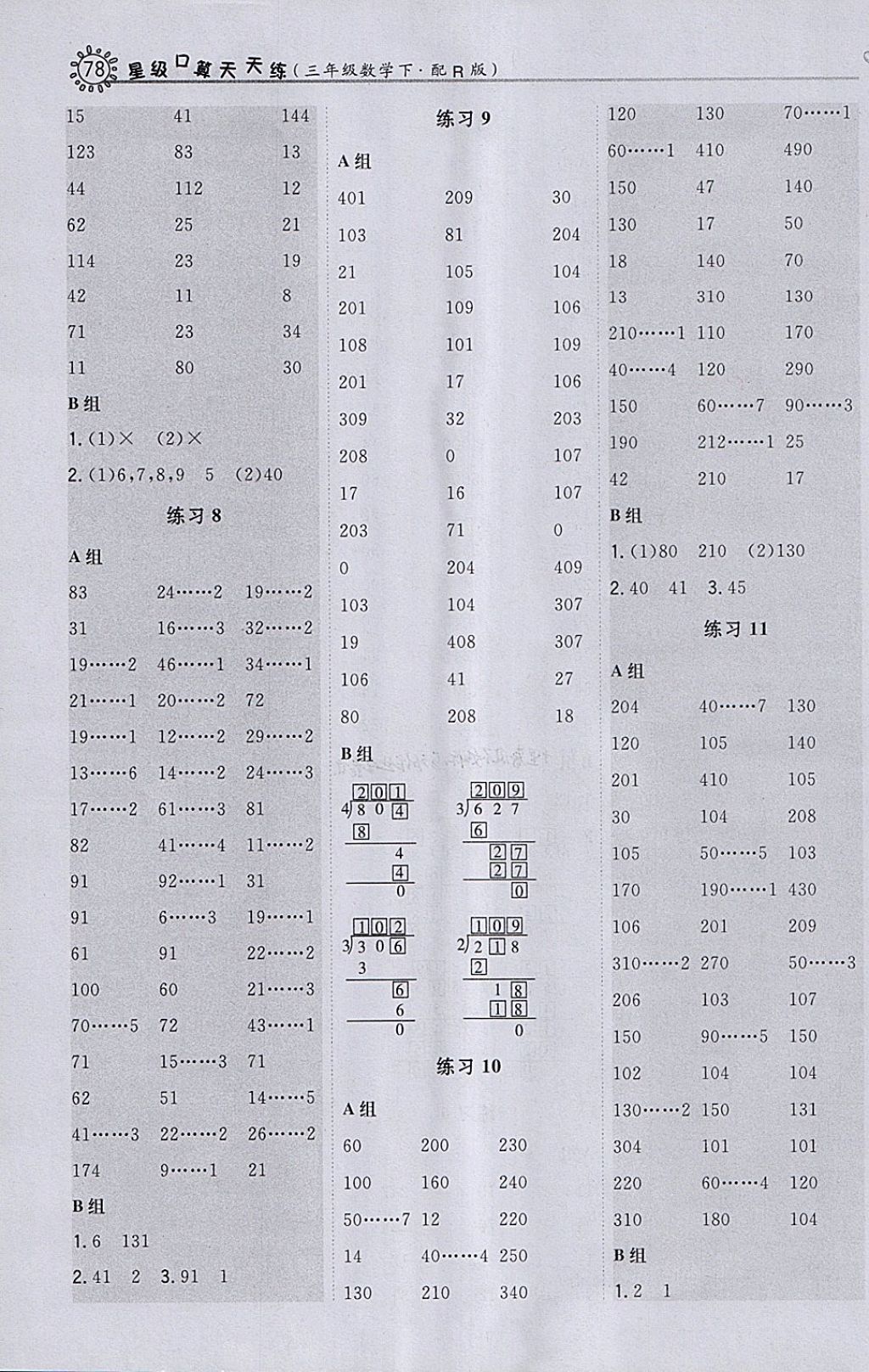 2018年星級口算天天練三年級數(shù)學(xué)下冊人教版 參考答案第4頁