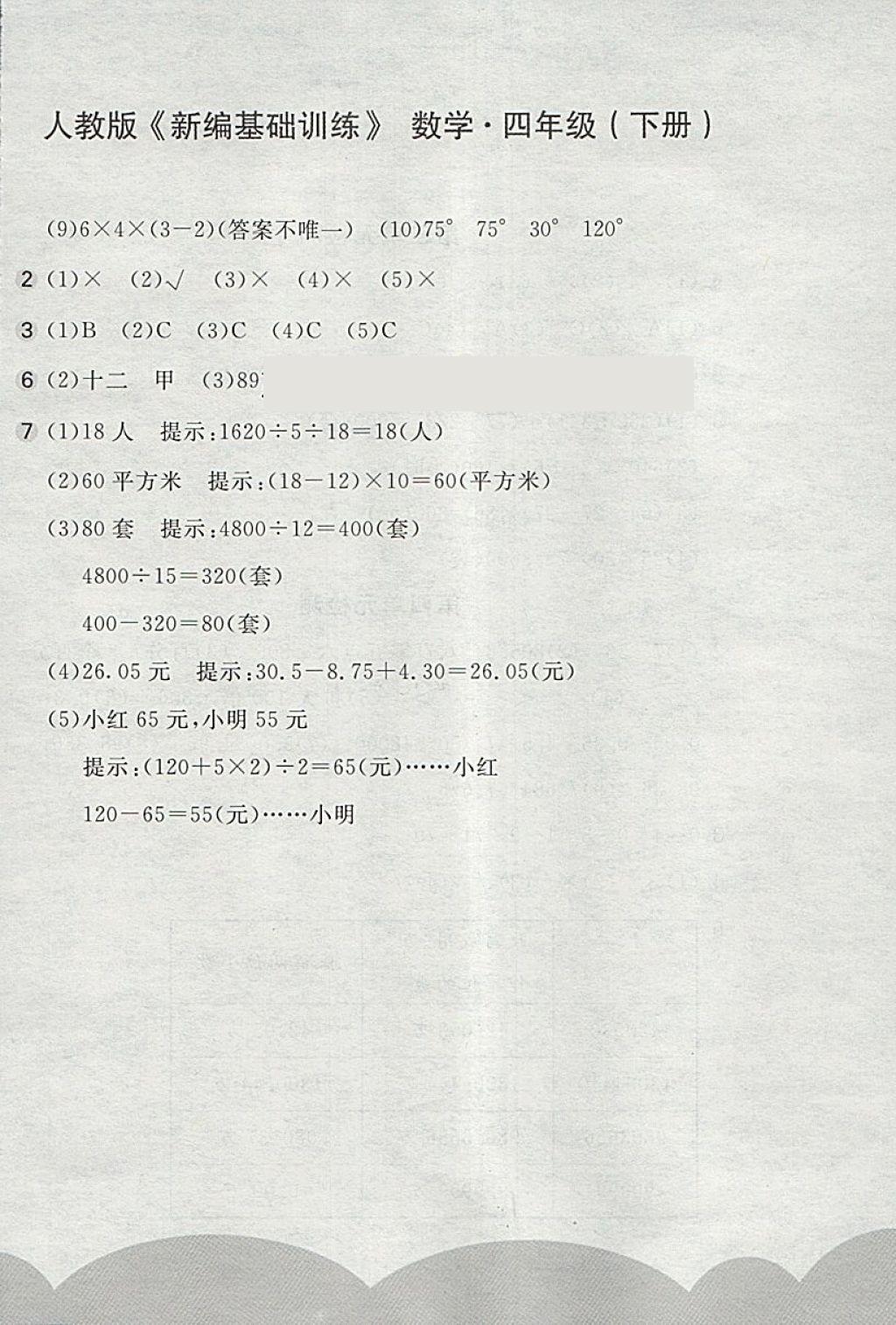 2018年新编基础训练四年级数学下册人教版 参考答案第12页