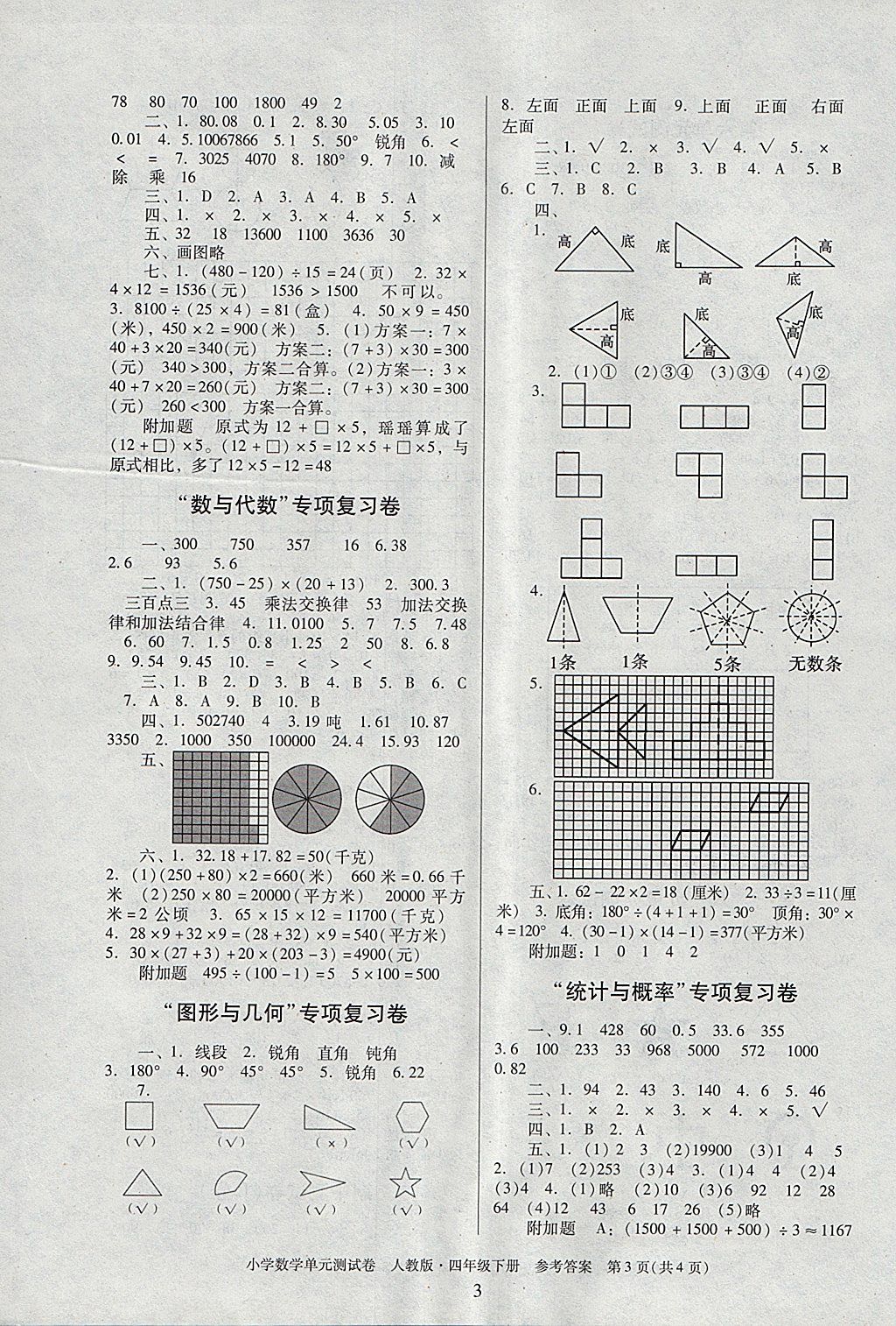 2018年单元测试卷小学数学四年级下册人教版广东人民出版社 第3页