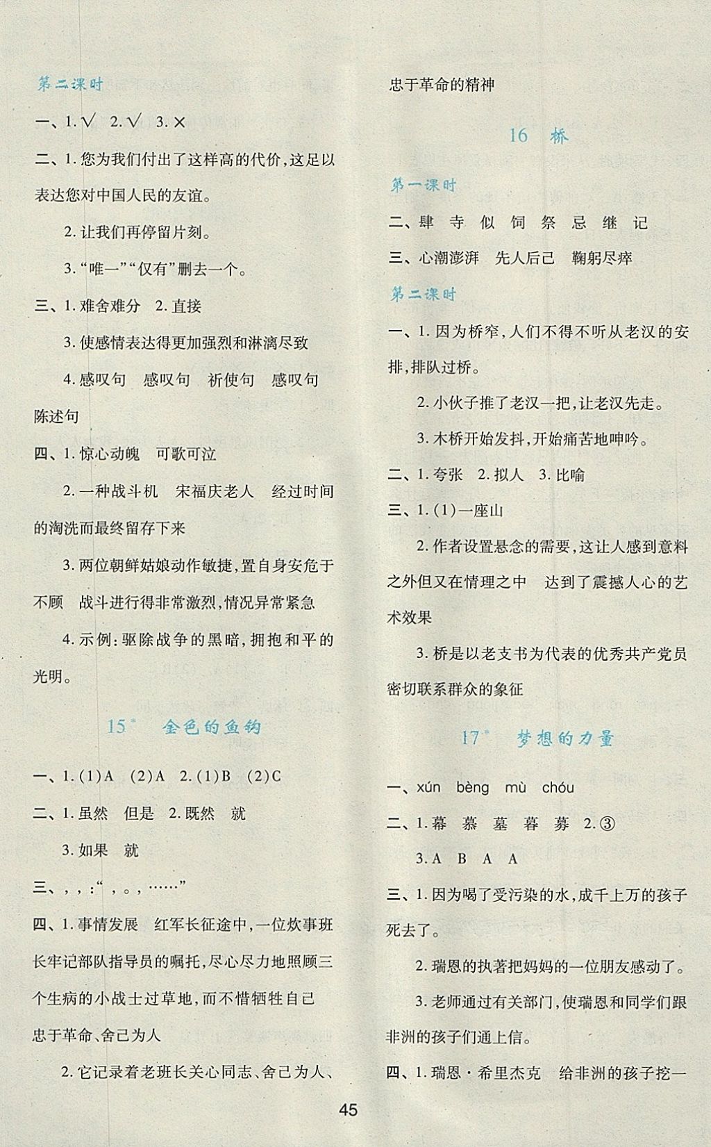 2018年新課程學(xué)習(xí)與評(píng)價(jià)五年級(jí)語(yǔ)文下冊(cè)人教版 第5頁(yè)