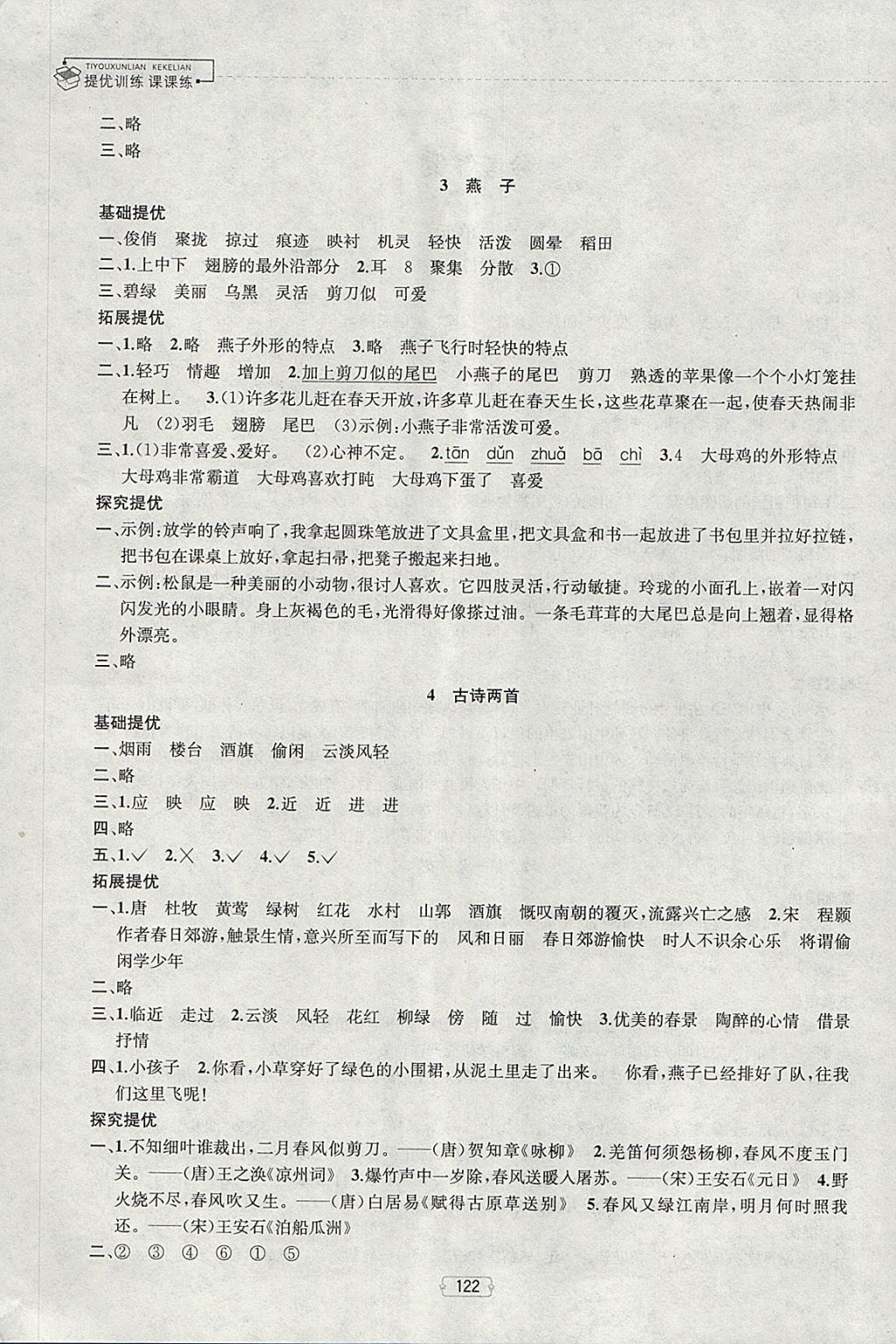 2018年金鑰匙提優(yōu)訓(xùn)練課課練四年級(jí)語(yǔ)文下冊(cè)江蘇版 第2頁(yè)