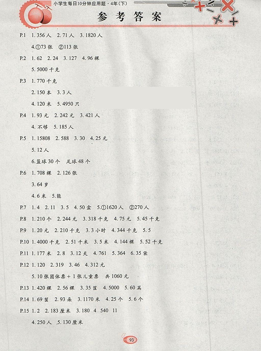 2018年小學(xué)生每日10分鐘應(yīng)用題四年級下冊 參考答案第1頁