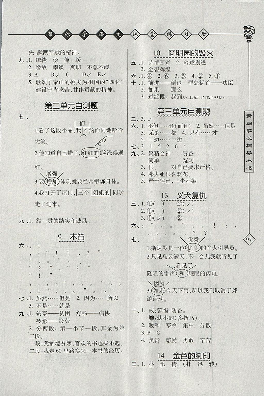 2018年幫你學(xué)語文課堂練習(xí)冊(cè)五年級(jí)下冊(cè)北京版 參考答案第2頁