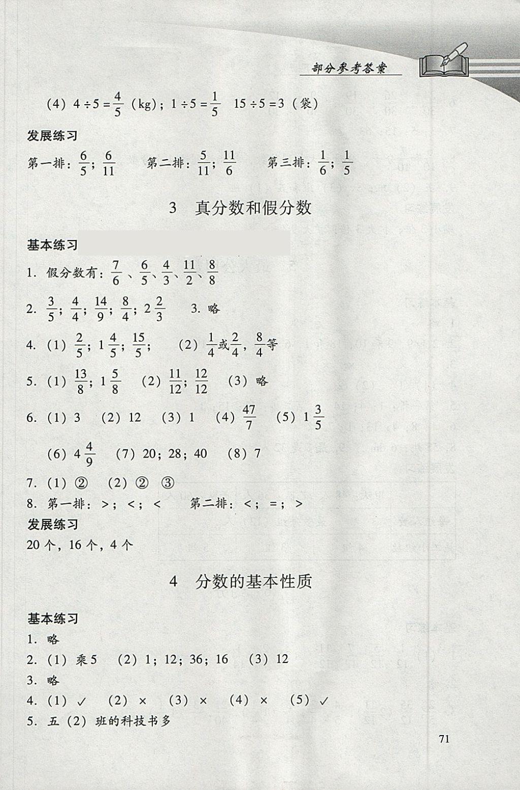 2018年學(xué)習(xí)探究診斷小學(xué)數(shù)學(xué)五年級下冊人教版 參考答案第8頁