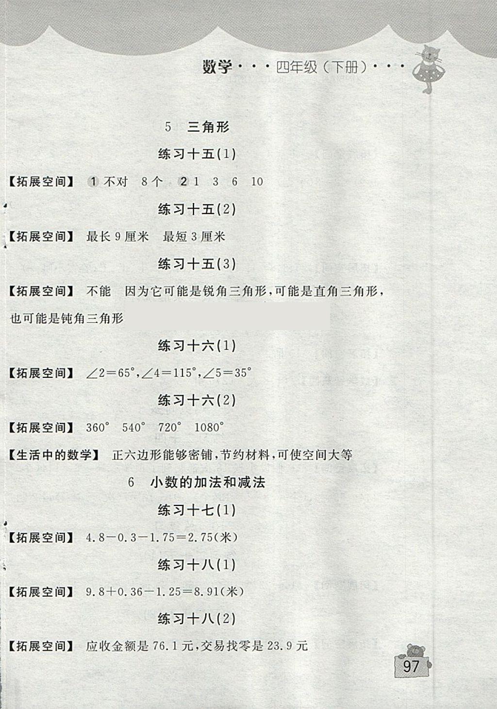 2018年新编基础训练四年级数学下册人教版 参考答案第6页