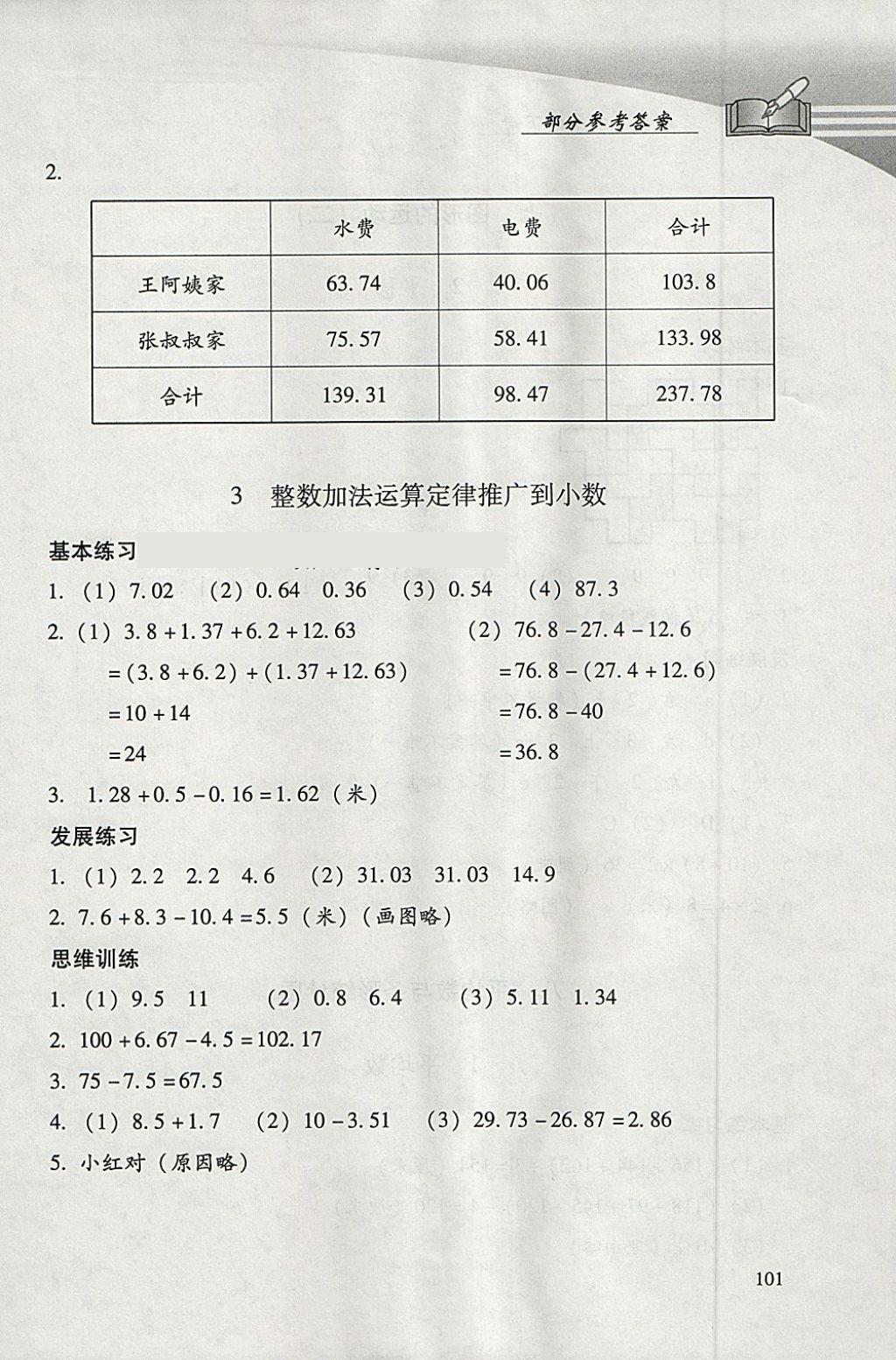 2018年學(xué)習(xí)探究診斷小學(xué)數(shù)學(xué)四年級下冊人教版 參考答案第19頁