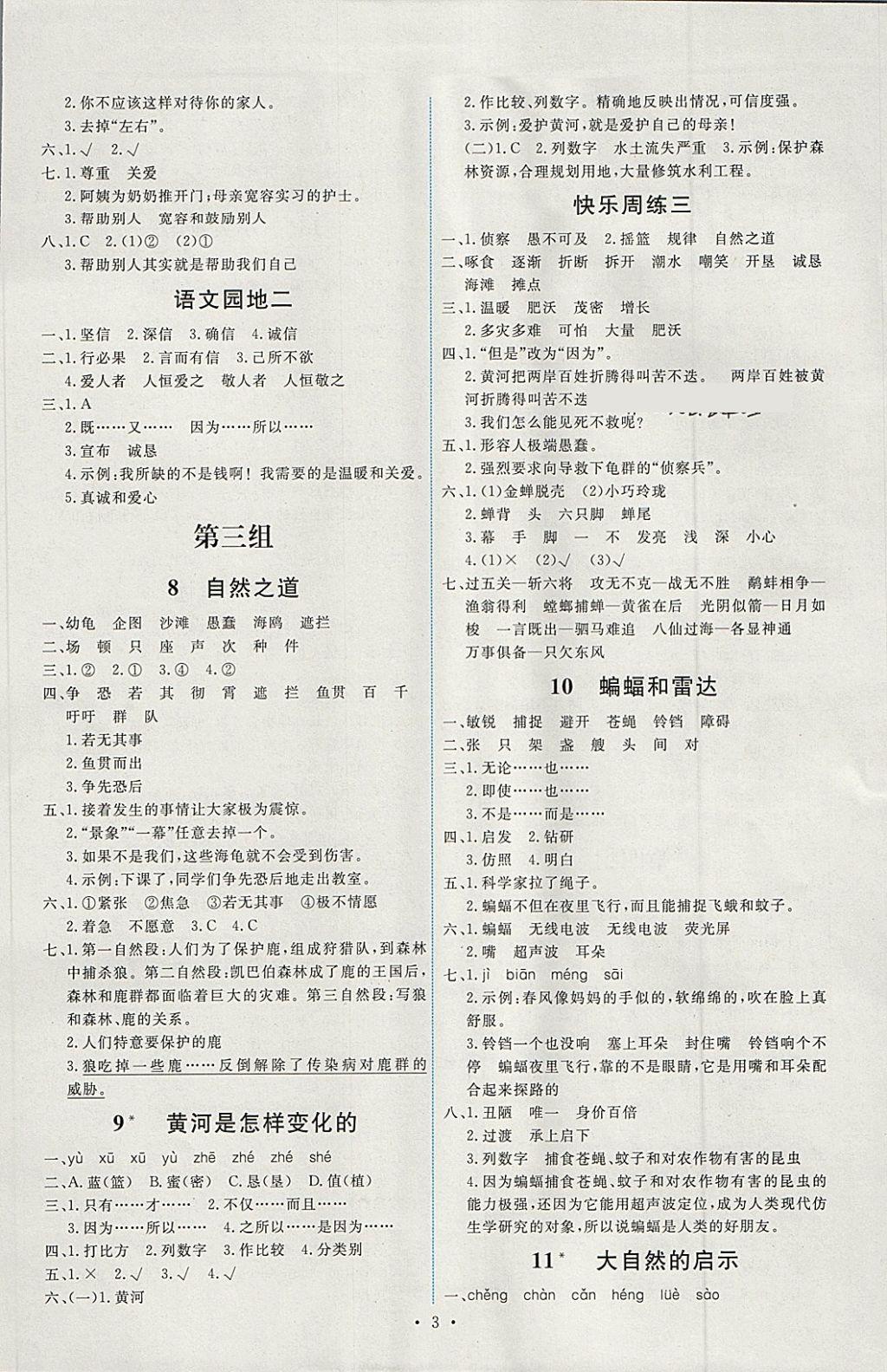 2018年能力培養(yǎng)與測試四年級(jí)語文下冊人教版 第3頁