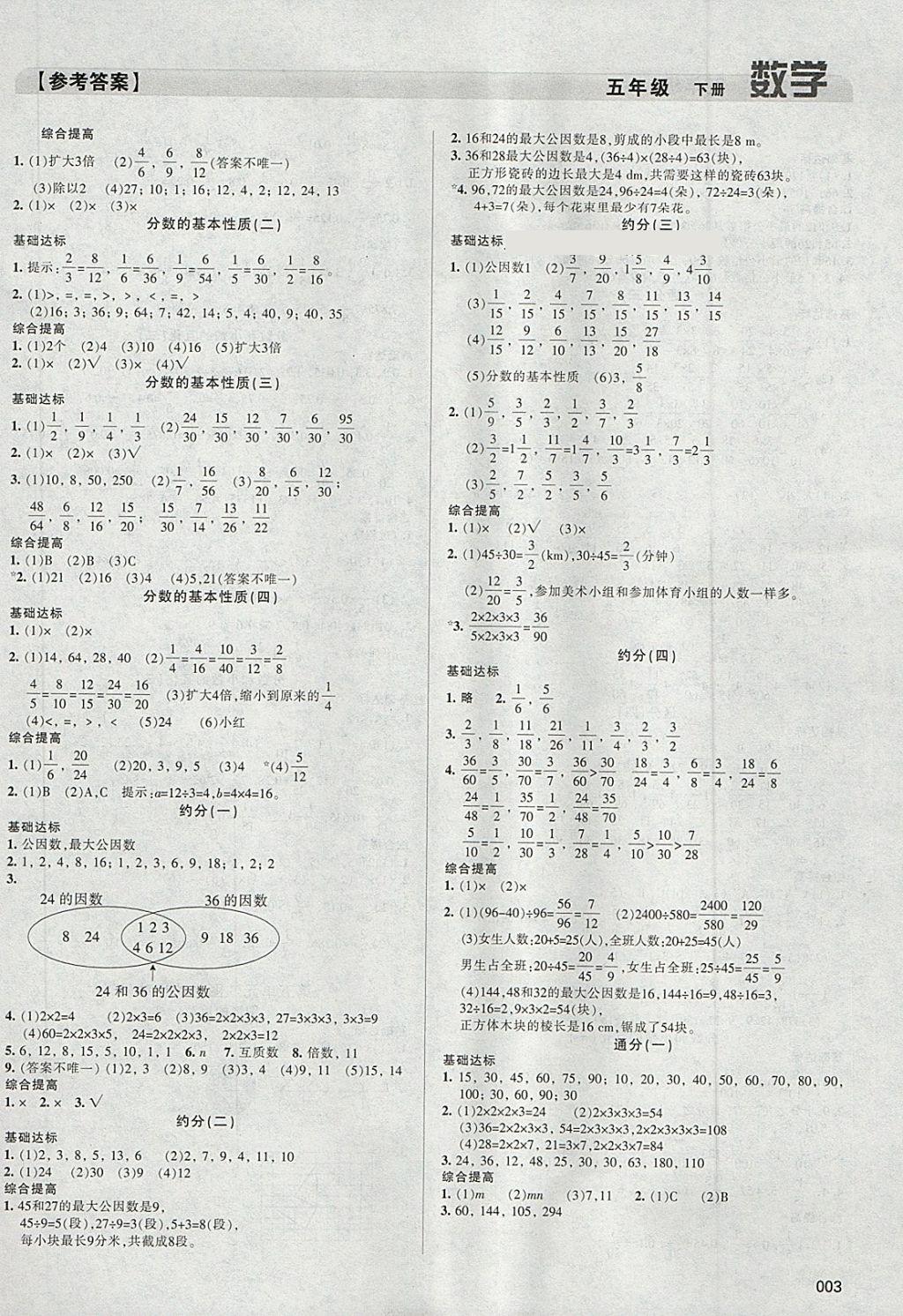 2018年學(xué)習(xí)質(zhì)量監(jiān)測五年級數(shù)學(xué)下冊人教版 參考答案第3頁