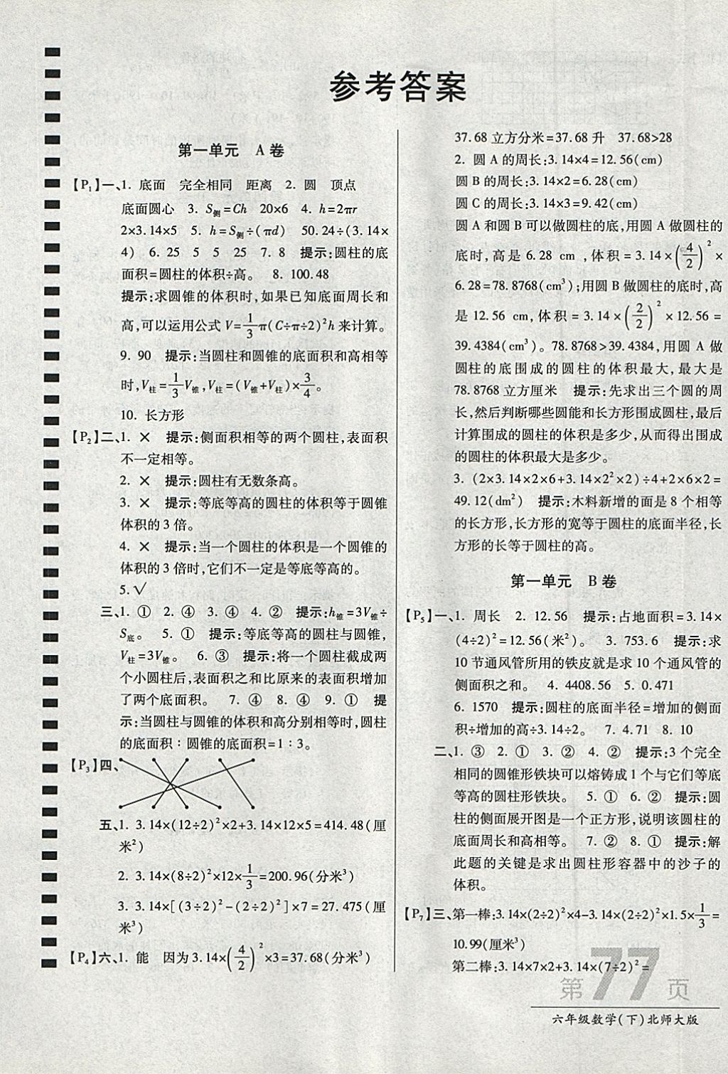 2018年最新AB卷六年级数学下册北师大版 参考答案第1页