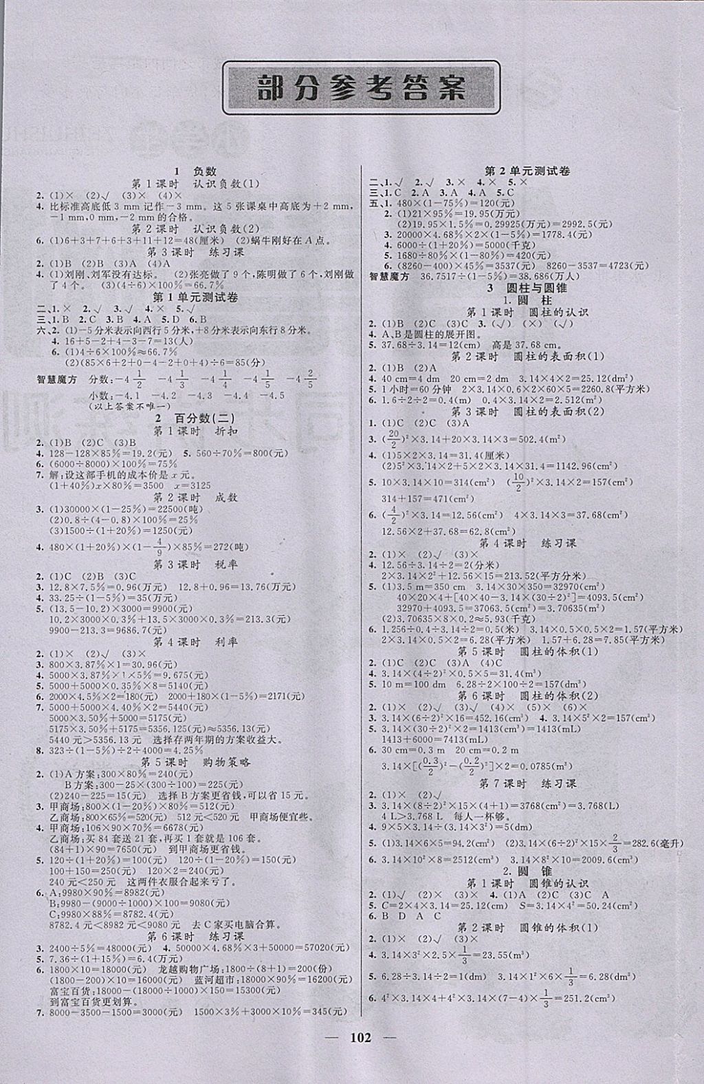 2018年智慧树同步讲练测六年级数学下册人教版 参考答案第1页