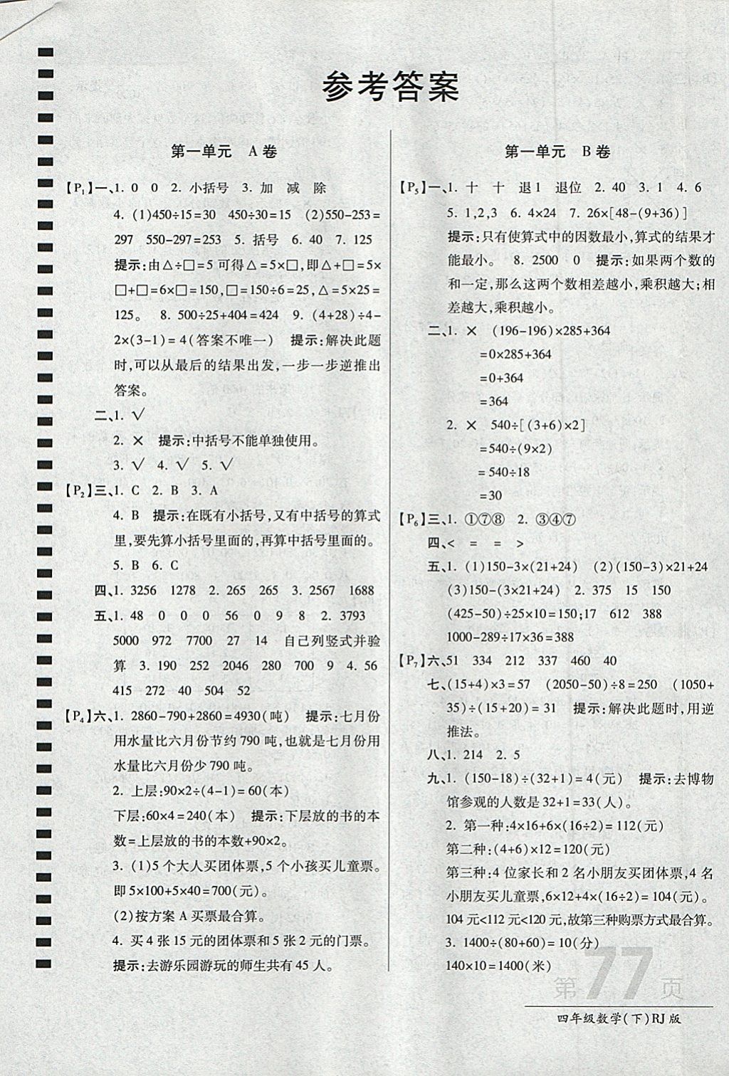 2018年最新AB卷四年级数学下册人教版 参考答案第1页