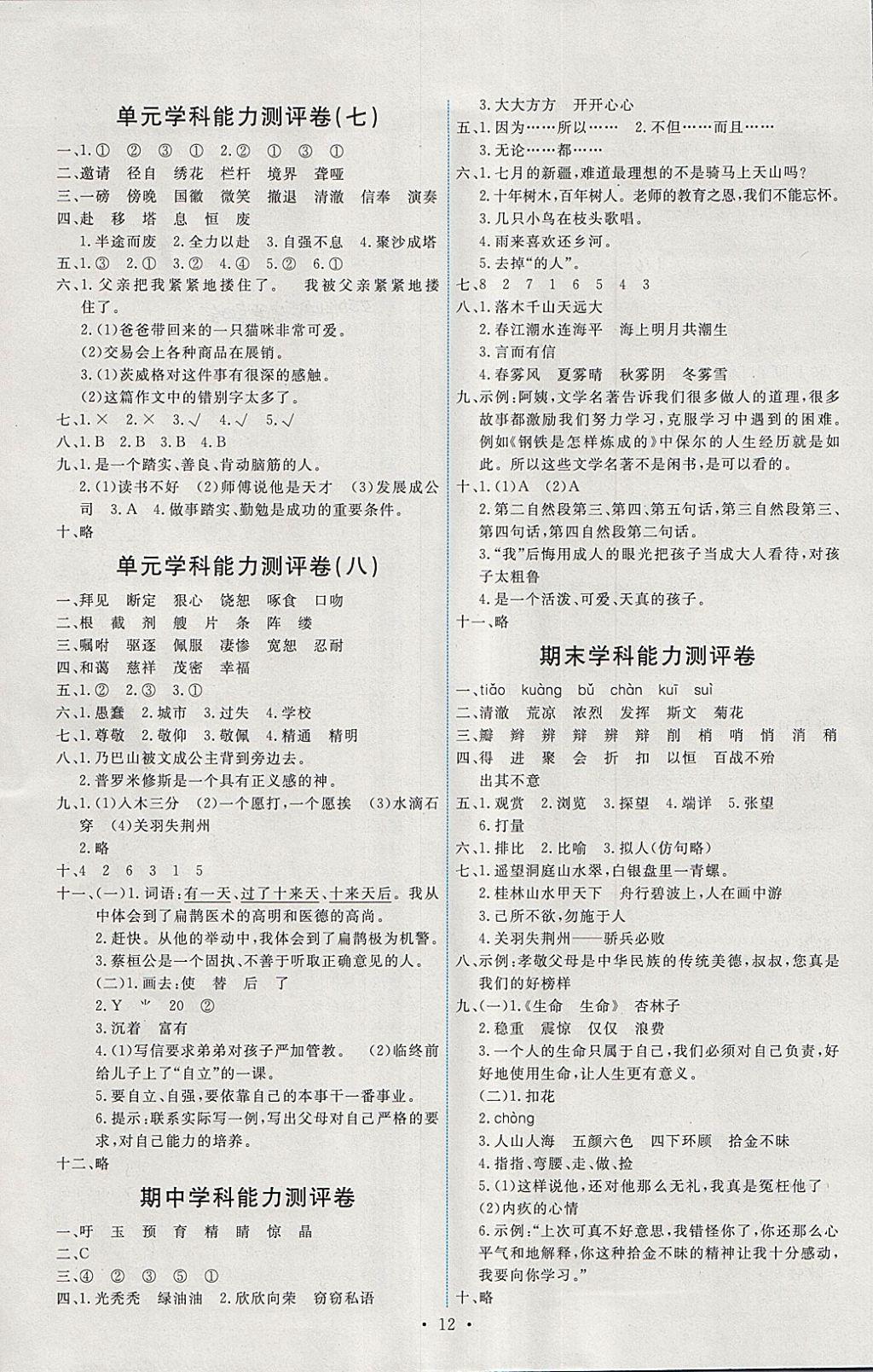 2018年能力培養(yǎng)與測試四年級語文下冊人教版 第12頁