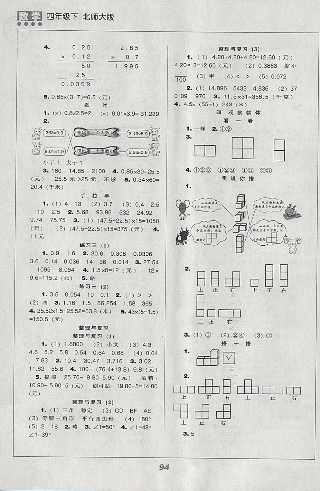 2018年新課程能力培養(yǎng)四年級數(shù)學(xué)下冊北師大版 參考答案第4頁