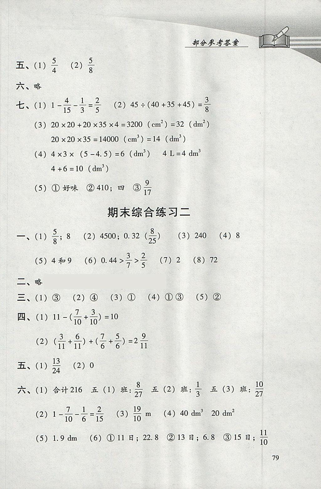 2018年學(xué)習(xí)探究診斷小學(xué)數(shù)學(xué)五年級下冊人教版 參考答案第16頁