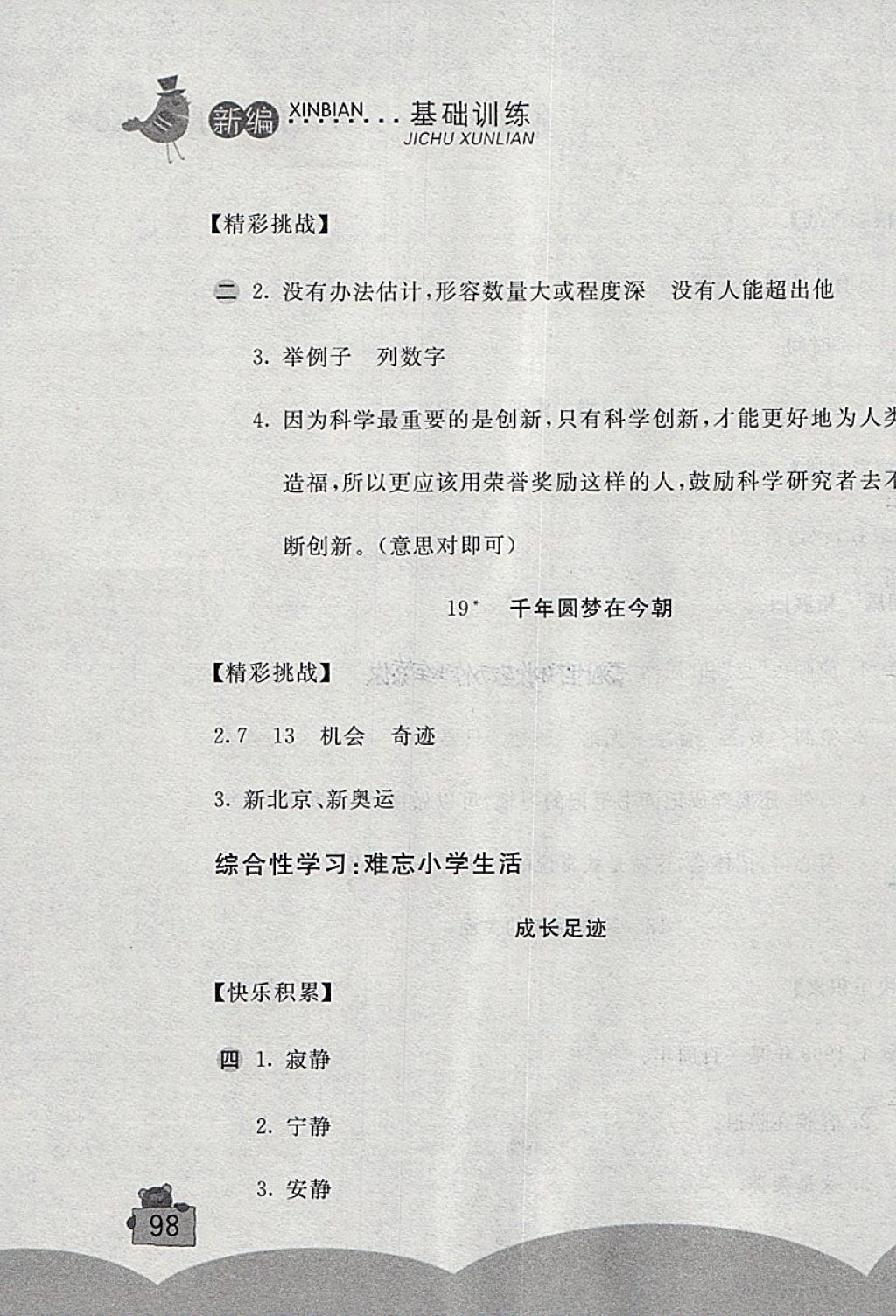 2018年新編基礎(chǔ)訓(xùn)練六年級(jí)語(yǔ)文下冊(cè)人教版 第7頁(yè)