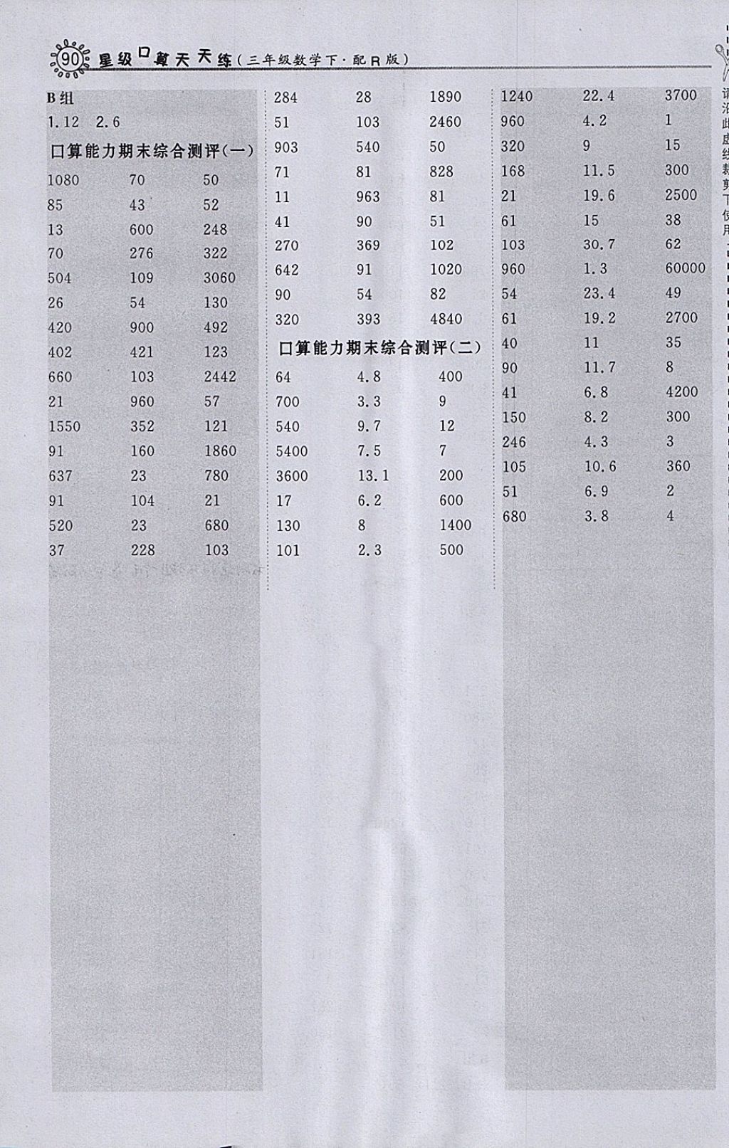 2018年星級口算天天練三年級數(shù)學(xué)下冊人教版 參考答案第16頁