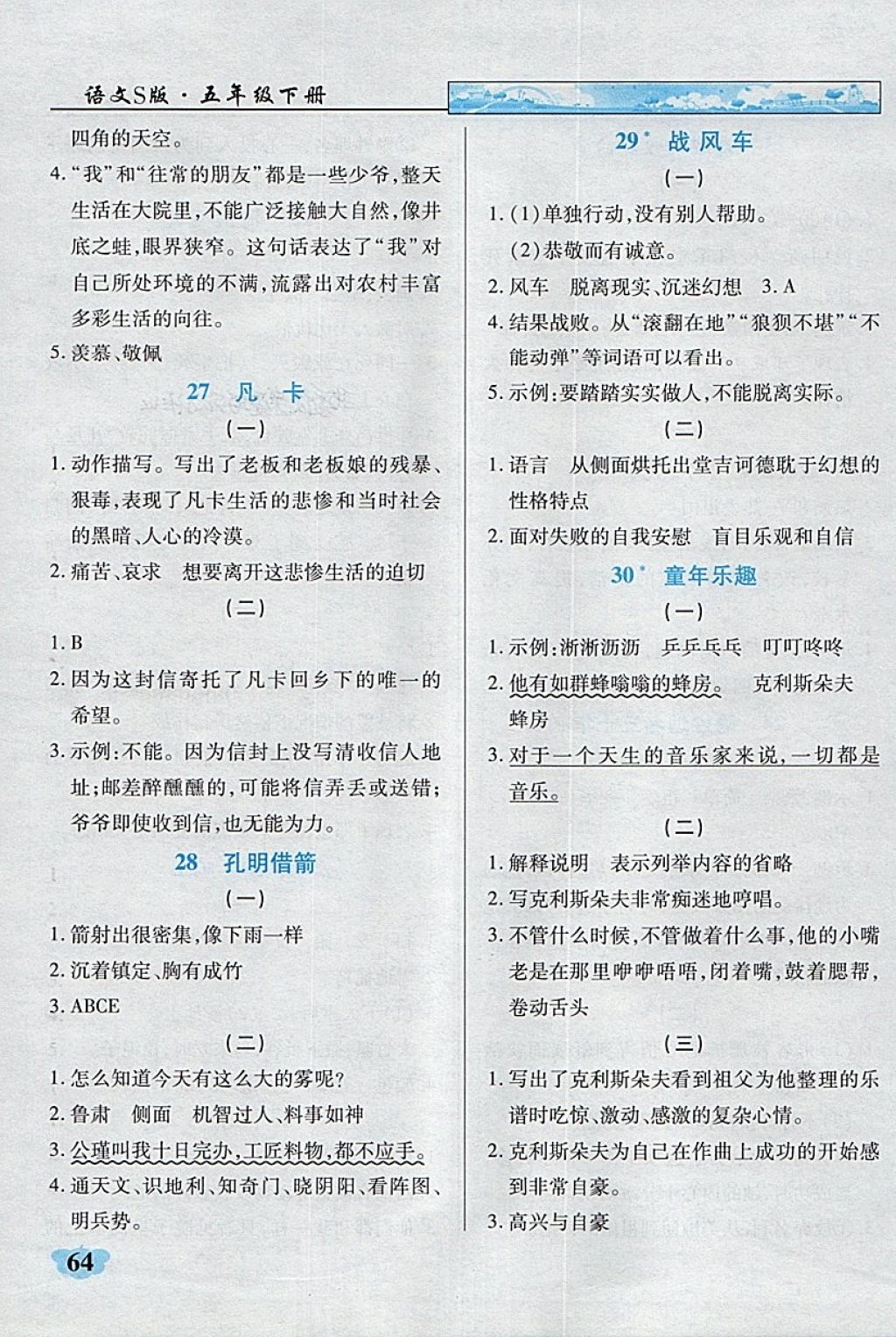 2018年英才學(xué)業(yè)評價五年級語文下冊語文S版 第19頁