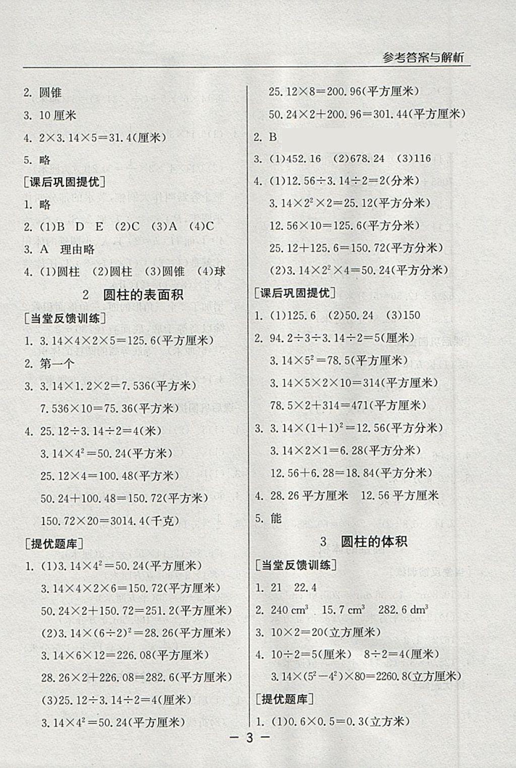 2018年實驗班提優(yōu)課堂六年級數(shù)學(xué)下冊蘇教版 第2頁