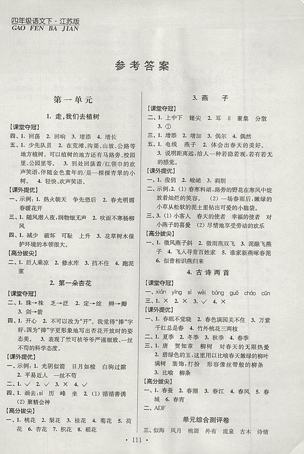 2018年高分拔尖提优训练四年级语文下册江苏版 第1页