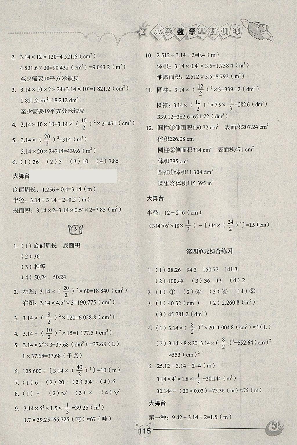 2018年小學(xué)基礎(chǔ)訓(xùn)練五年級數(shù)學(xué)下冊五四制山東教育出版社 參考答案第5頁