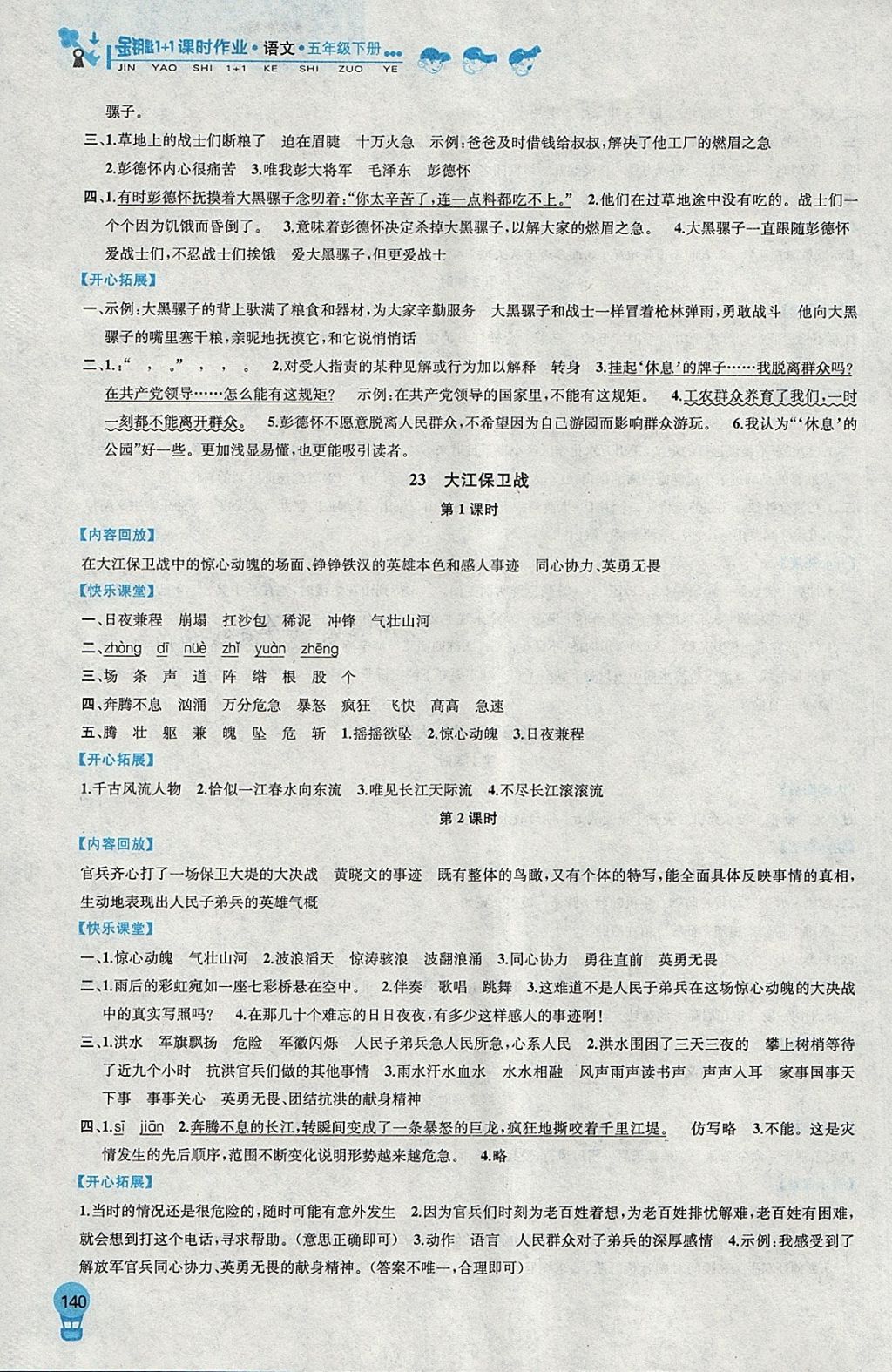 2018年金钥匙1加1课时作业五年级语文下册江苏版 第18页