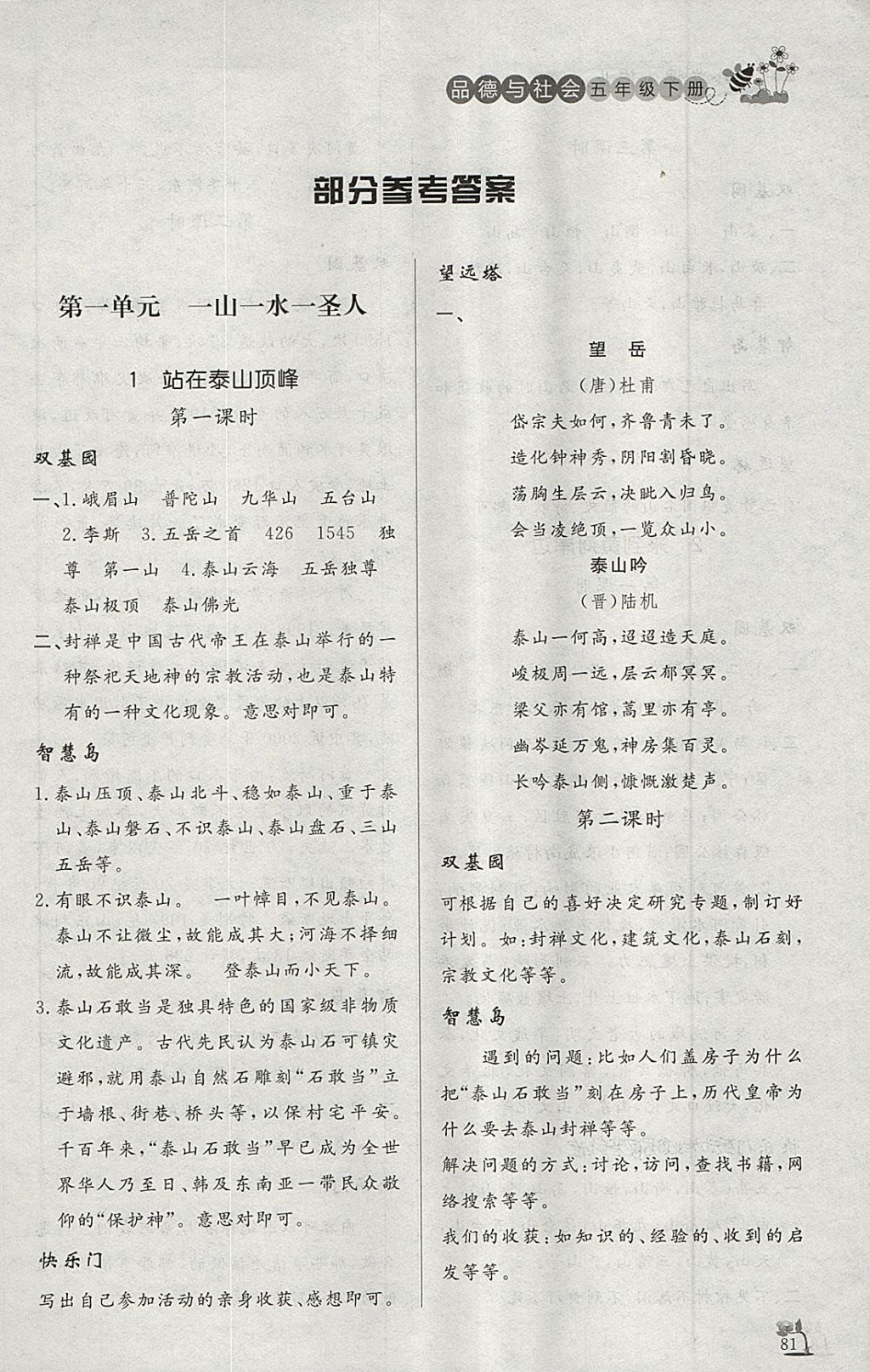 2018年小學(xué)課外作業(yè)五年級品德與社會下冊 參考答案第1頁