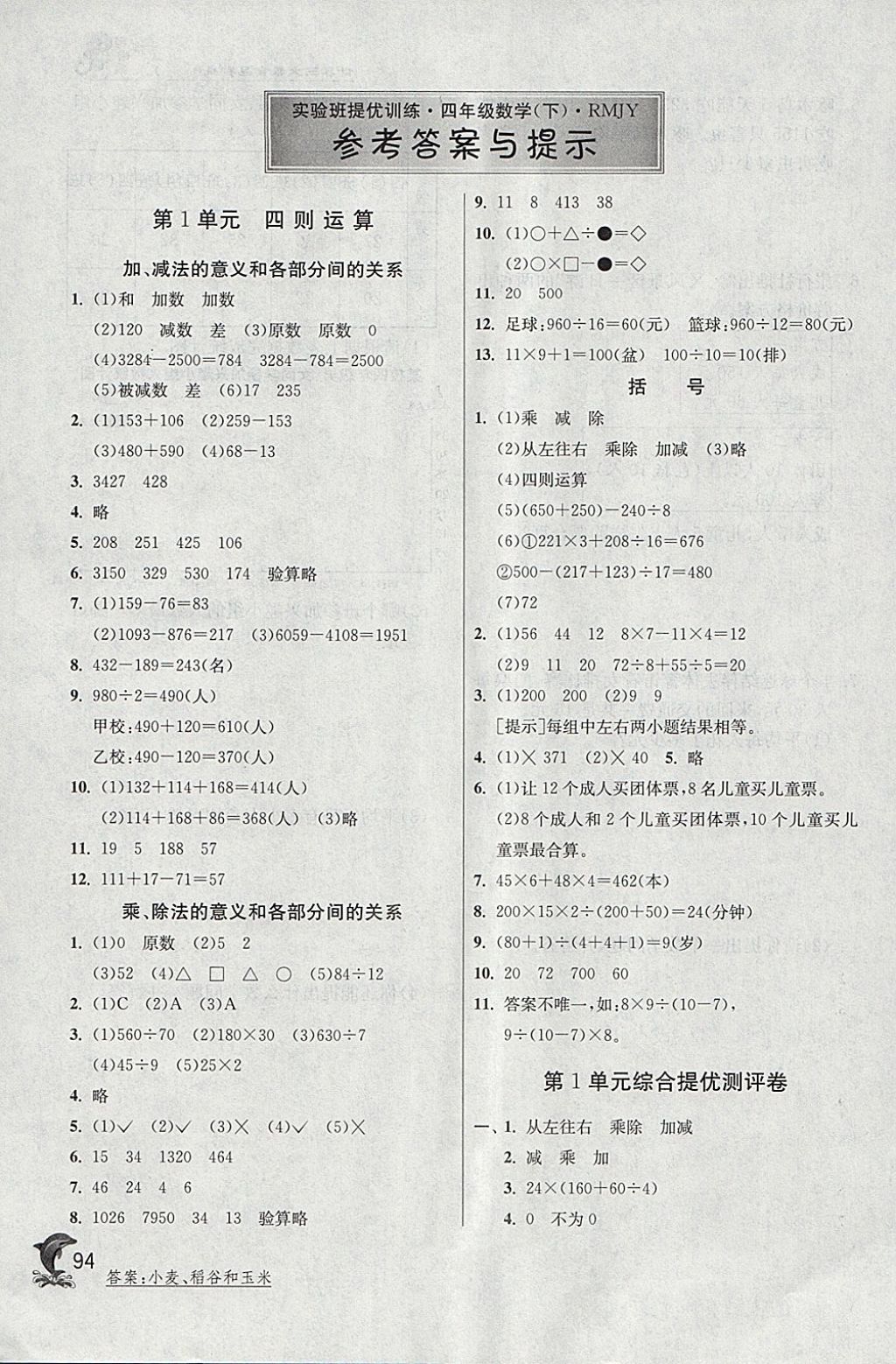 2018年实验班提优训练四年级数学下册人教版 参考答案第1页