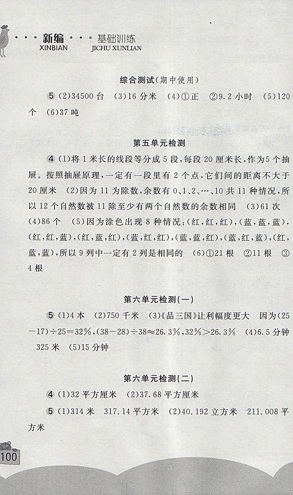 2018年新編基礎(chǔ)訓(xùn)練六年級數(shù)學(xué)下冊人教版 第11頁