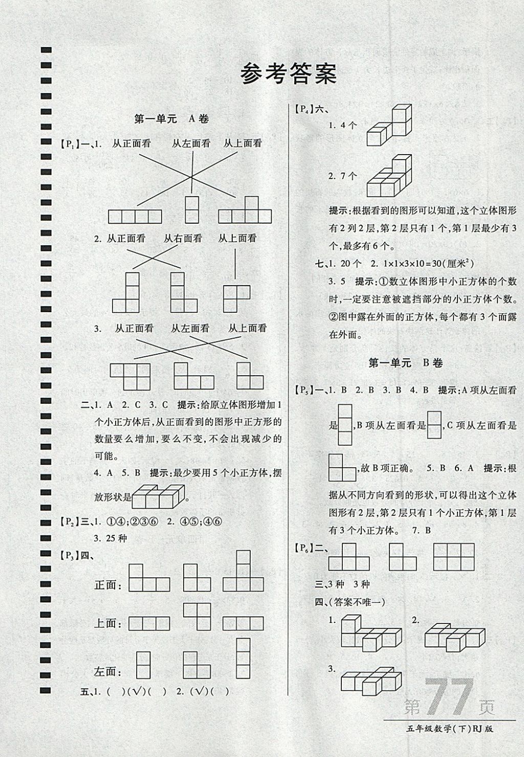 2018年最新AB卷五年级数学下册人教版 参考答案第1页