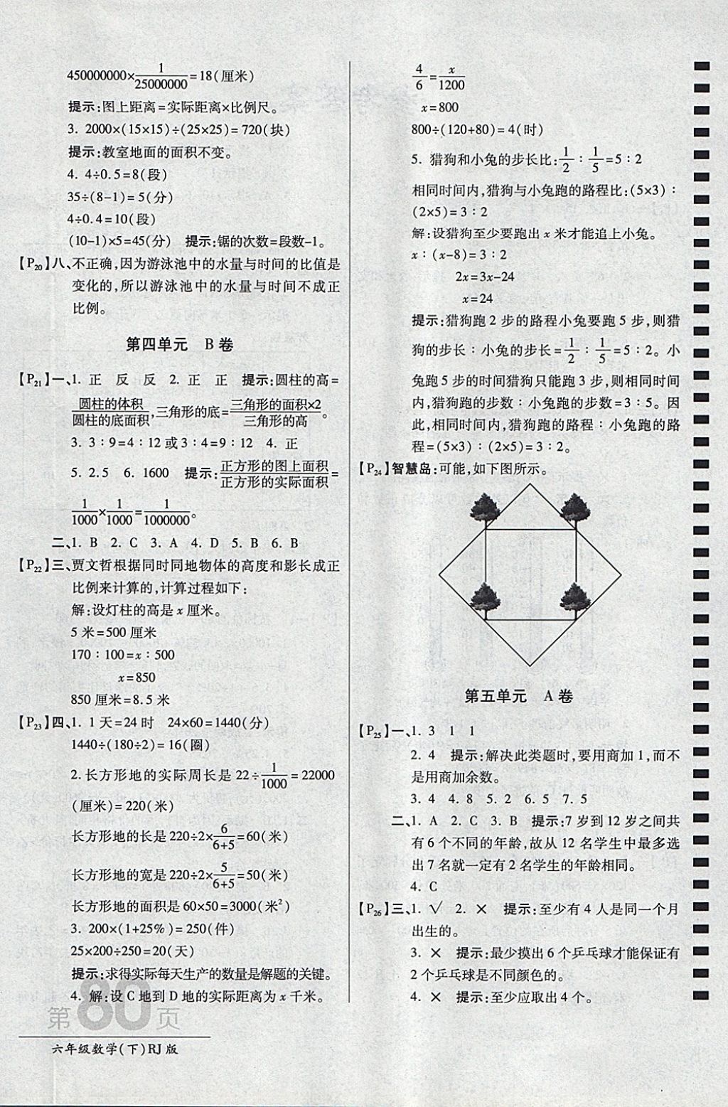 2018年最新AB卷六年级数学下册人教版 参考答案第4页