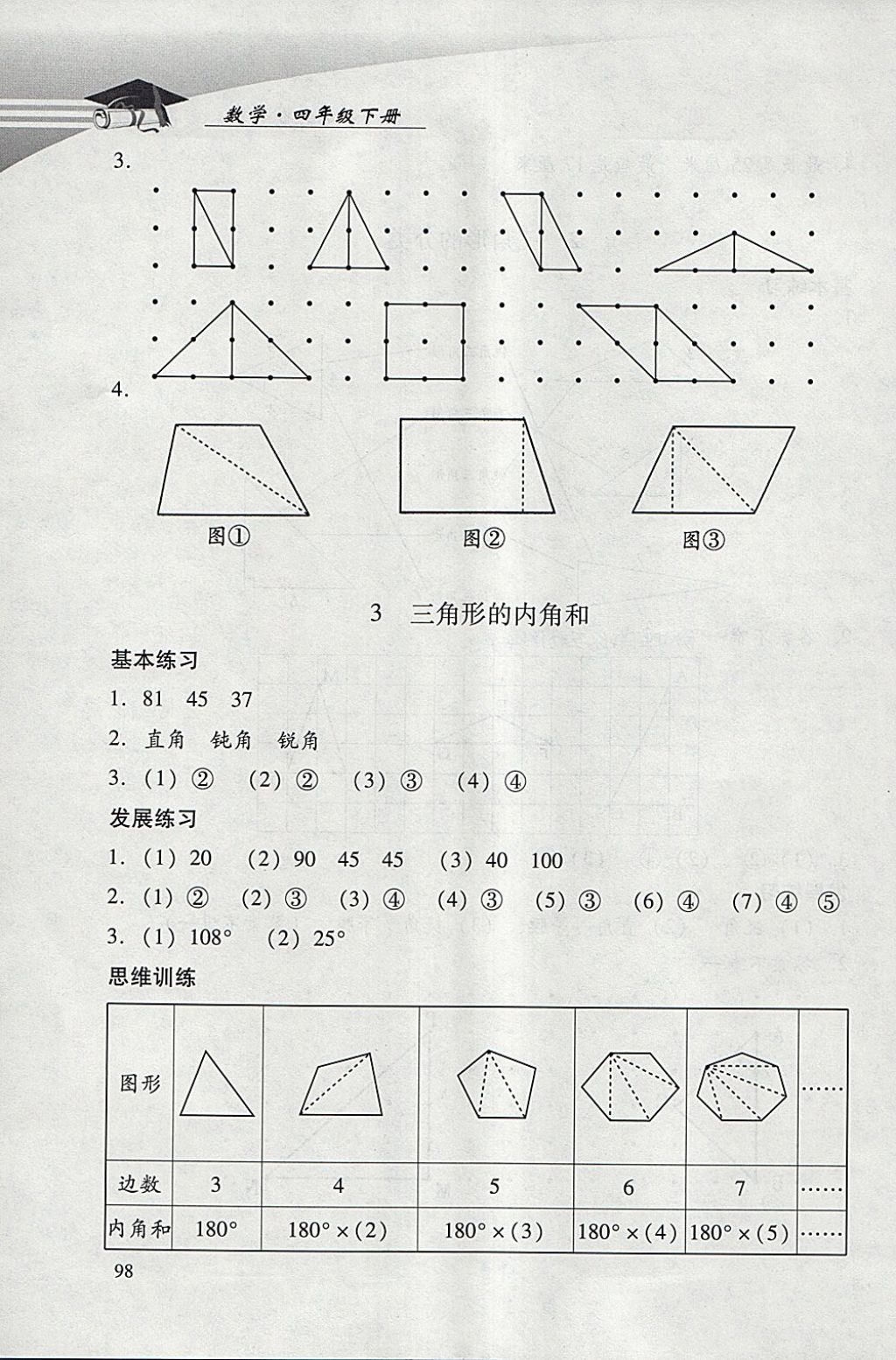 2018年學習探究診斷小學數(shù)學四年級下冊人教版 參考答案第16頁