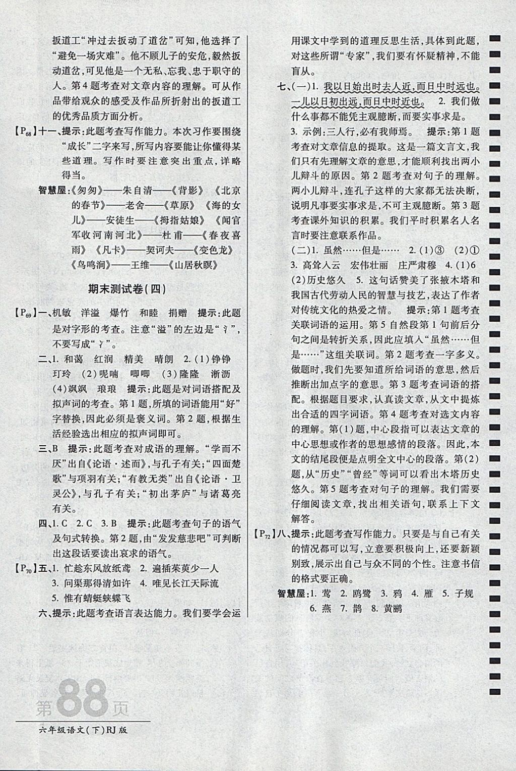 2018年最新AB卷六年級語文下冊人教版 參考答案第16頁