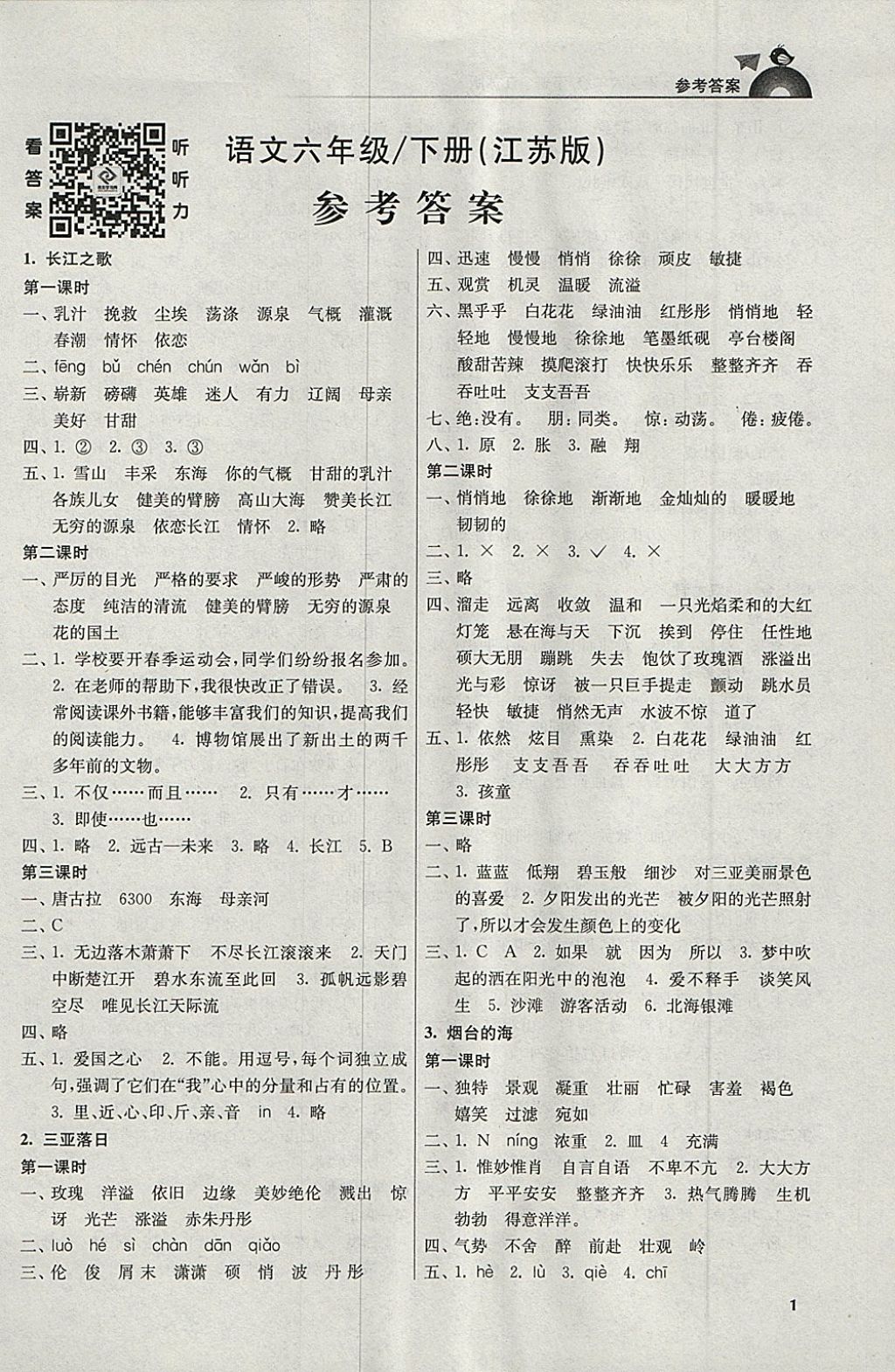 2018年金3练六年级语文下册江苏版 第1页