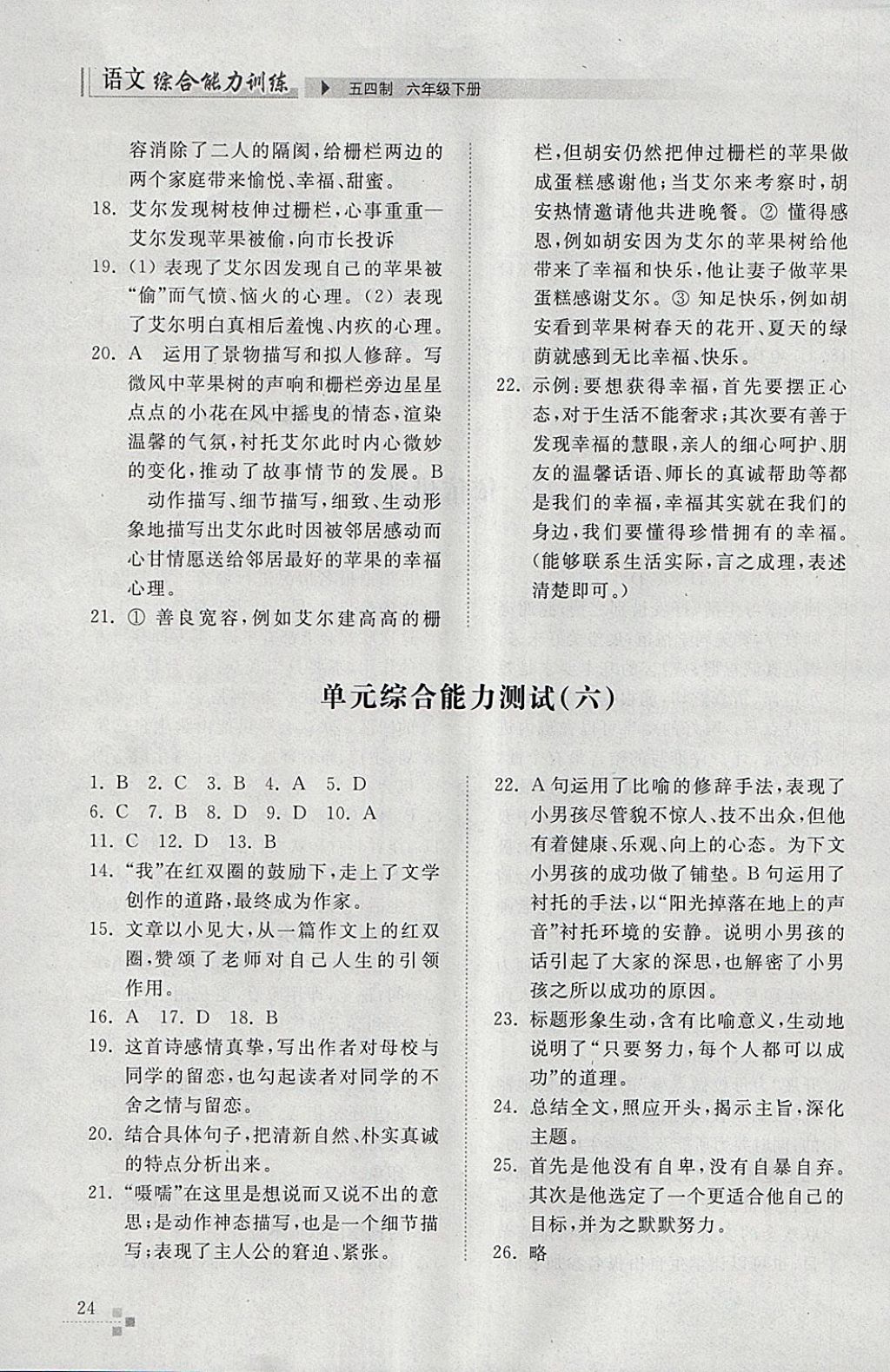 2018年綜合能力訓(xùn)練六年級語文下冊人教版五四制 第24頁