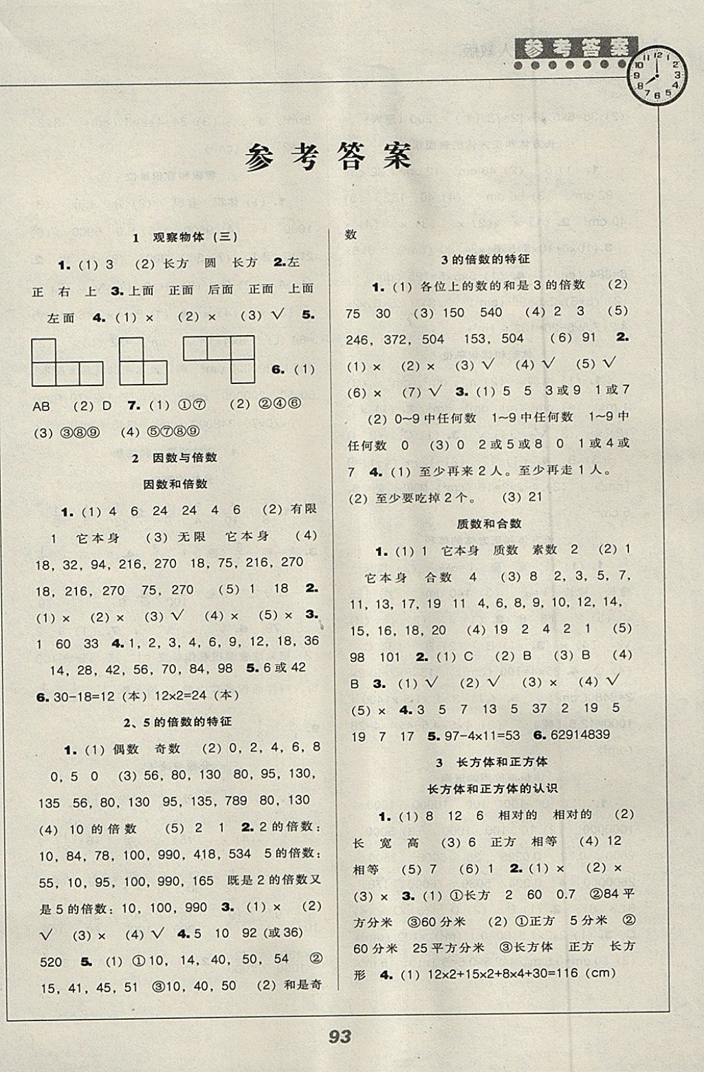 2018年新课程能力培养五年级数学下册人教版 参考答案第1页