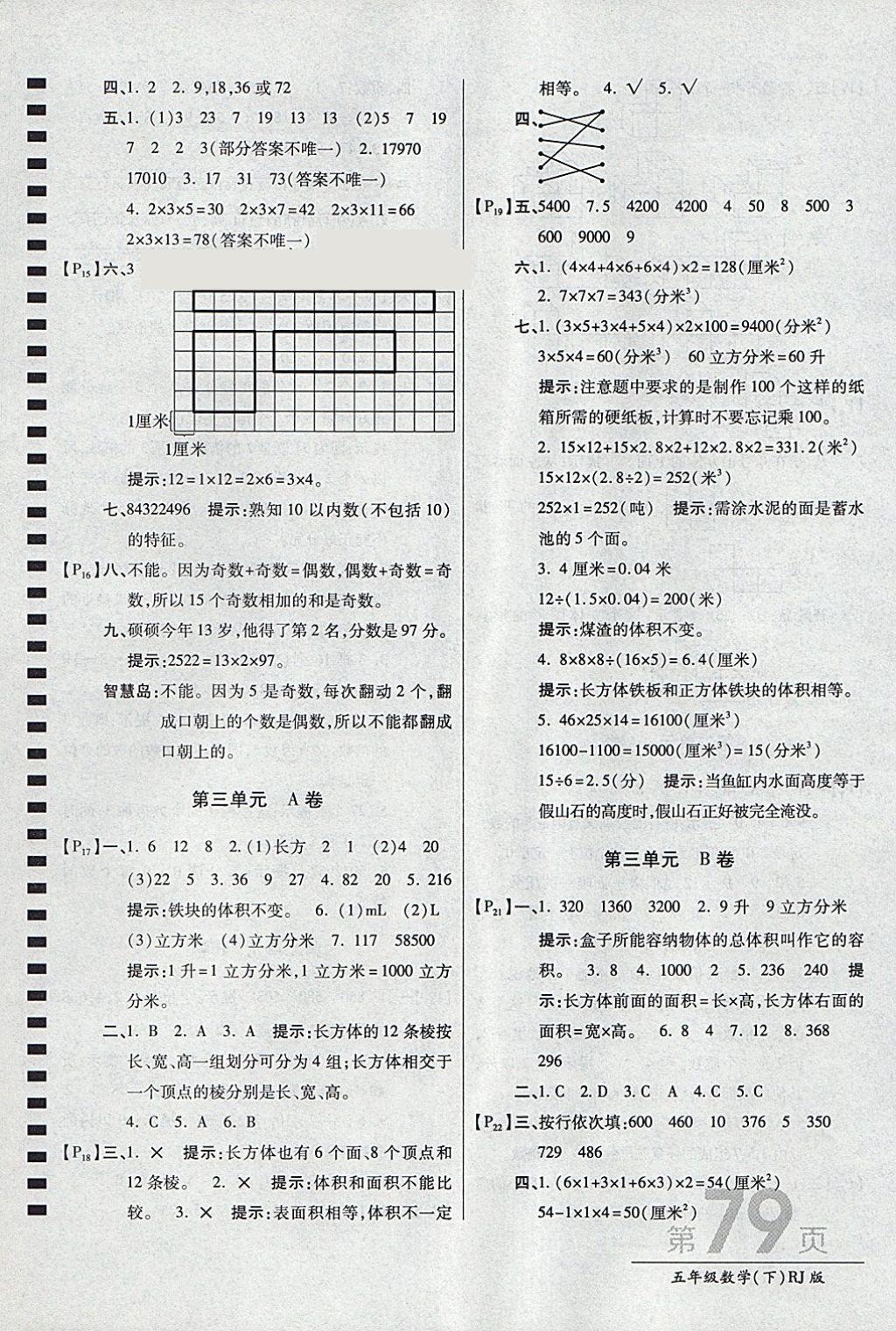 2018年最新AB卷五年级数学下册人教版 参考答案第3页