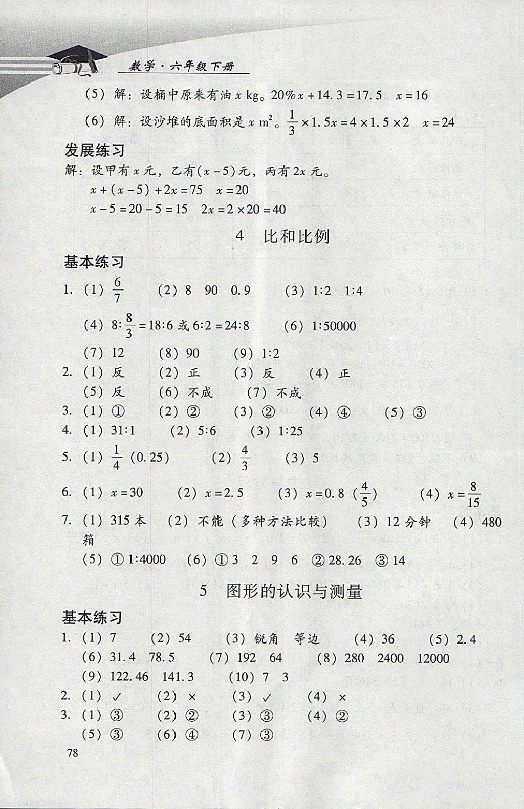 2018年学习探究诊断小学数学六年级下册人教版 参考答案第9页