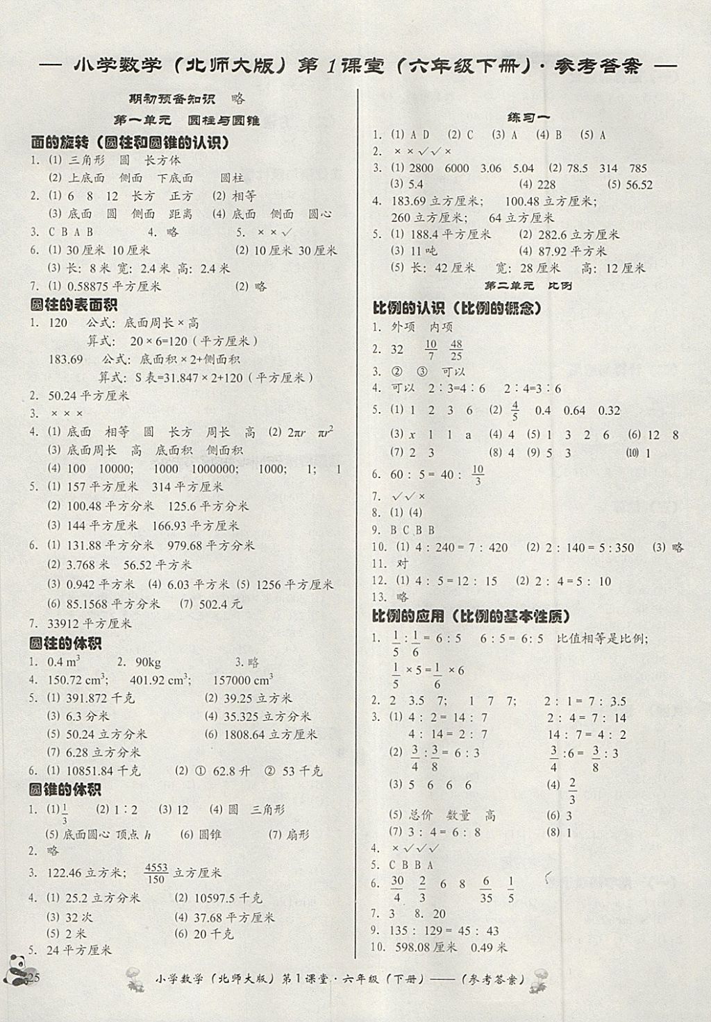 2018年小学数学第1课堂六年级下册北师大版 参考答案第1页