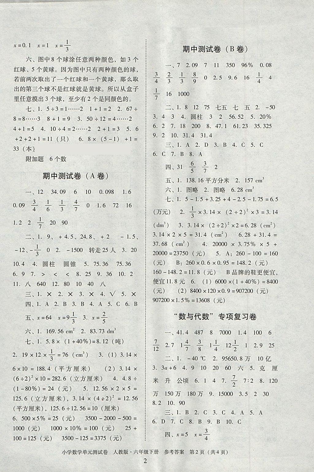 2018年單元測試卷小學(xué)數(shù)學(xué)六年級下冊人教版廣東人民出版社 第2頁