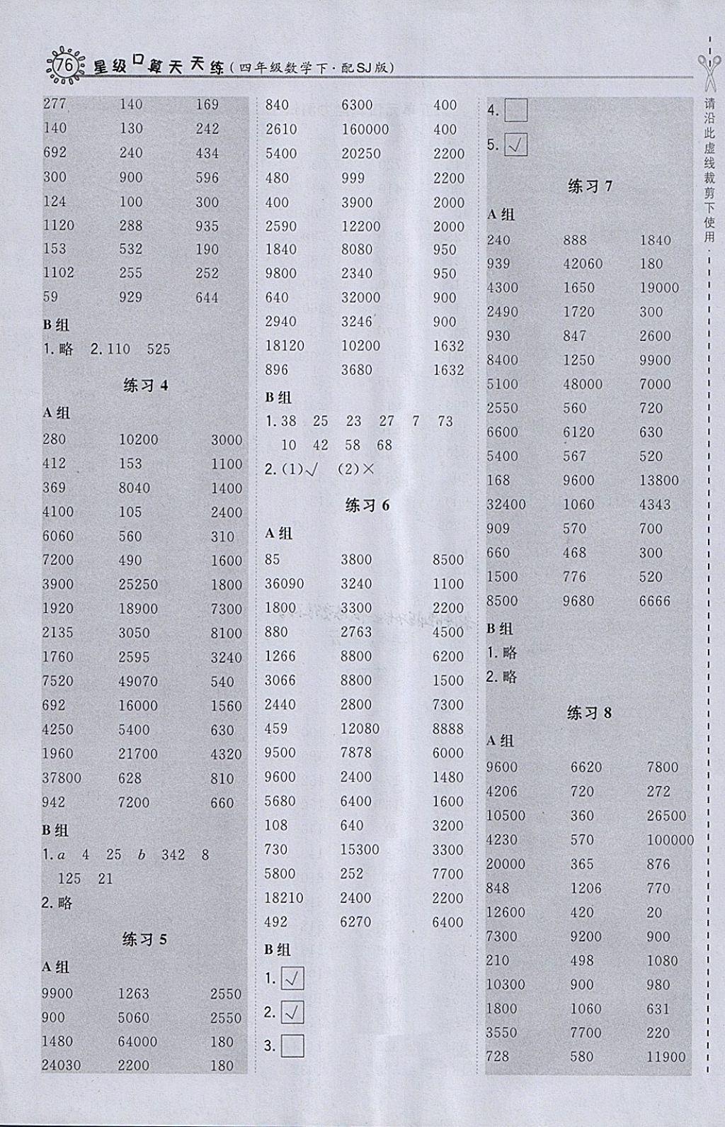 2018年星級口算天天練四年級數(shù)學下冊蘇教版 參考答案第8頁