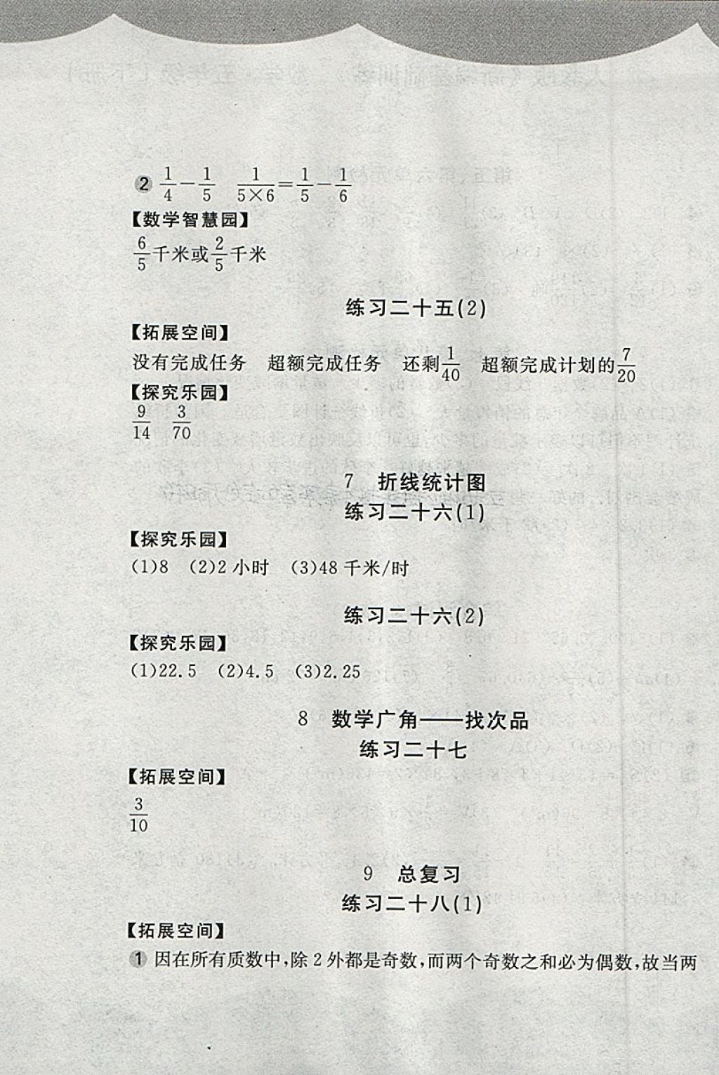 2018年新編基礎(chǔ)訓(xùn)練五年級(jí)數(shù)學(xué)下冊(cè)人教版 參考答案第9頁(yè)