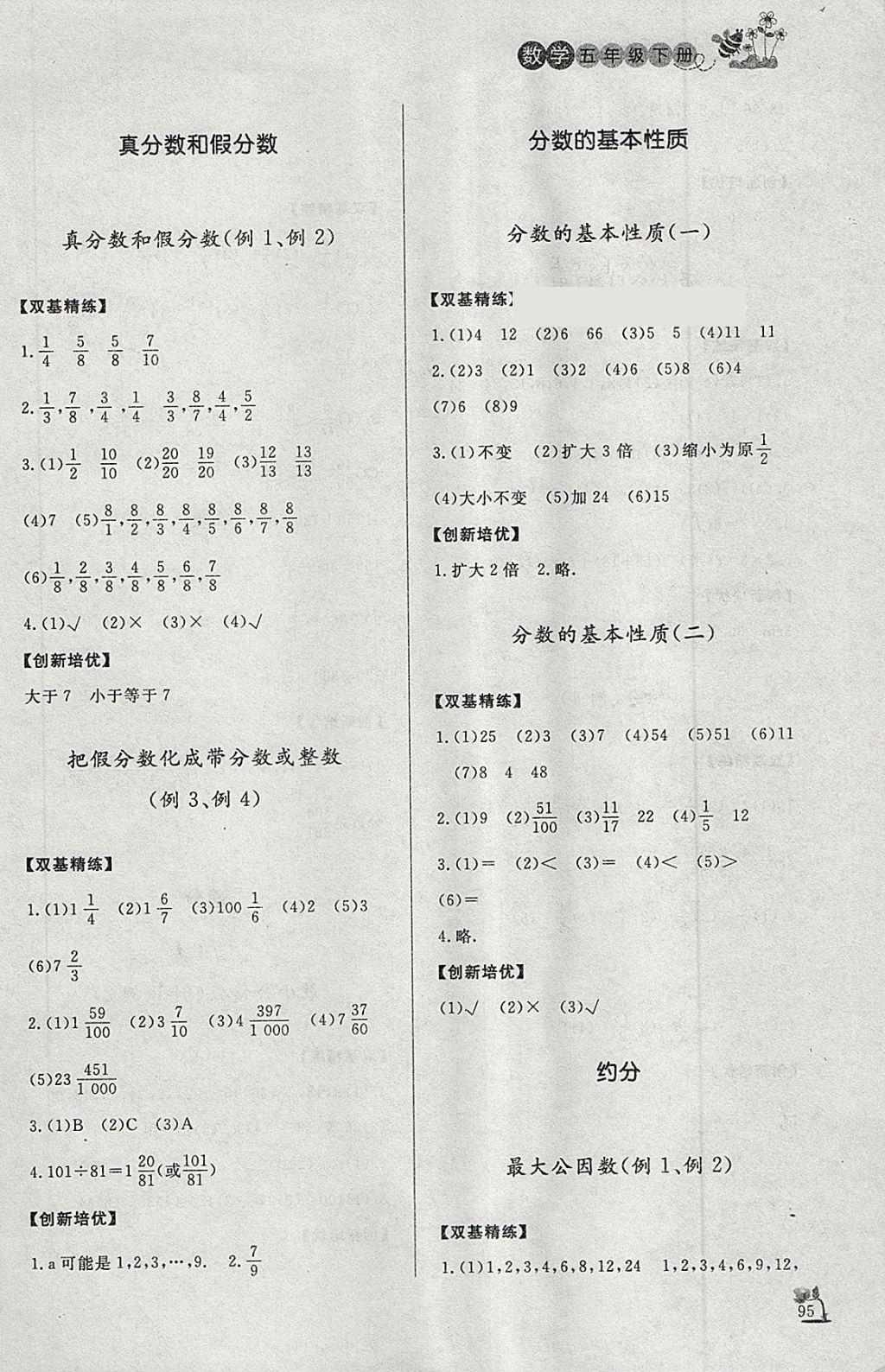 2018年小学课外作业五年级数学下册 参考答案第8页