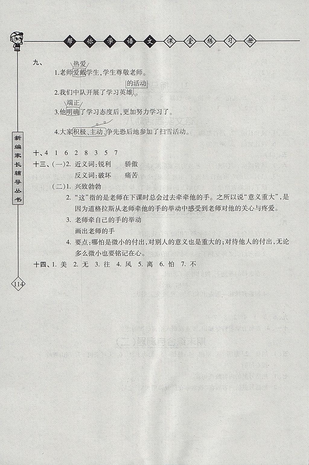 2018年帮你学语文课堂练习册四年级下册北京版 参考答案第7页