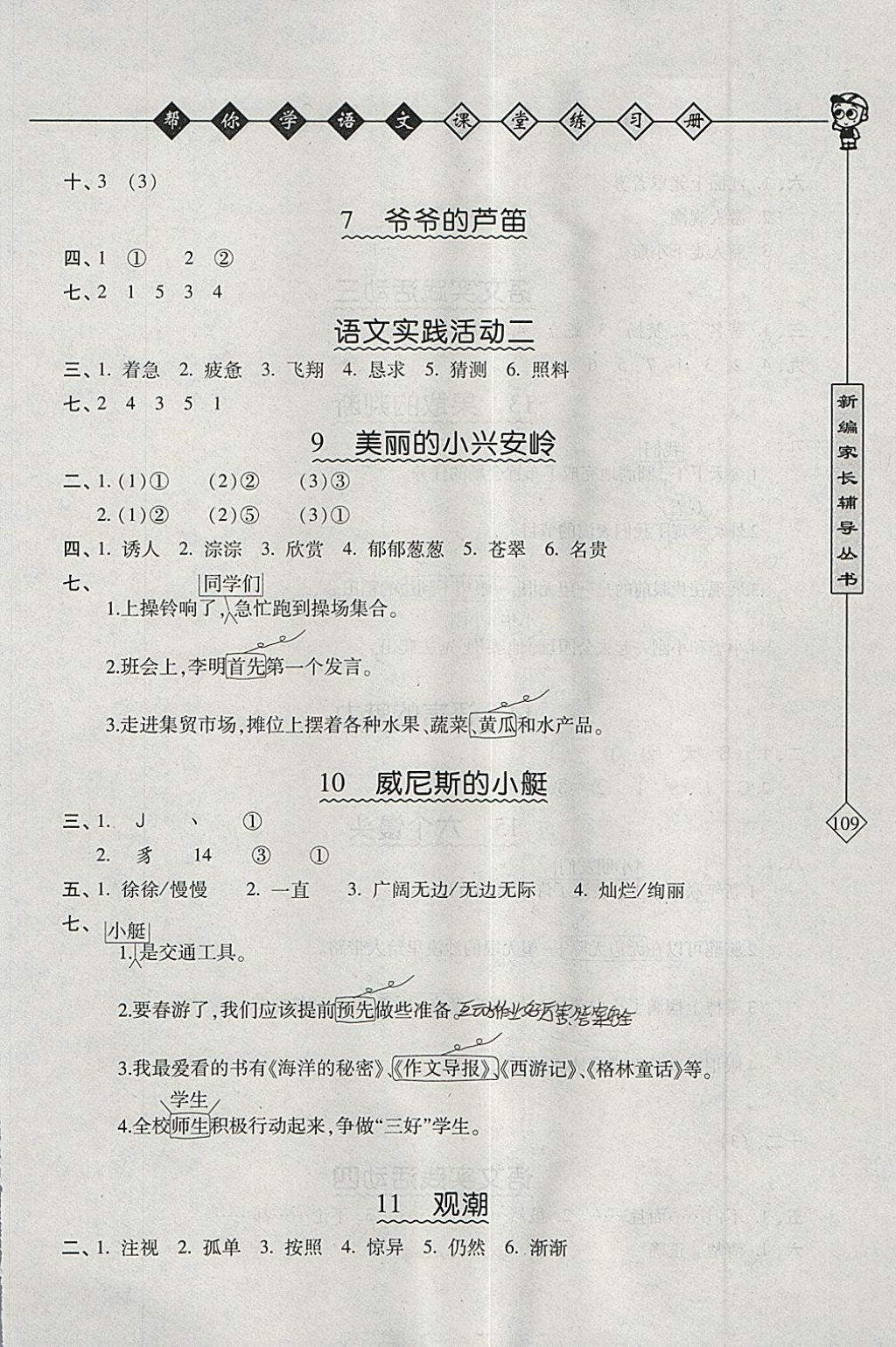 2018年帮你学语文课堂练习册四年级下册北京版 参考答案第2页