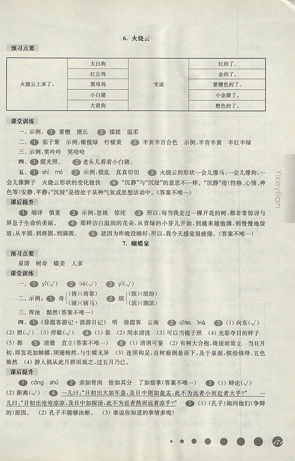 2018年華東師大版一課一練五年級(jí)語文第二學(xué)期 第4頁