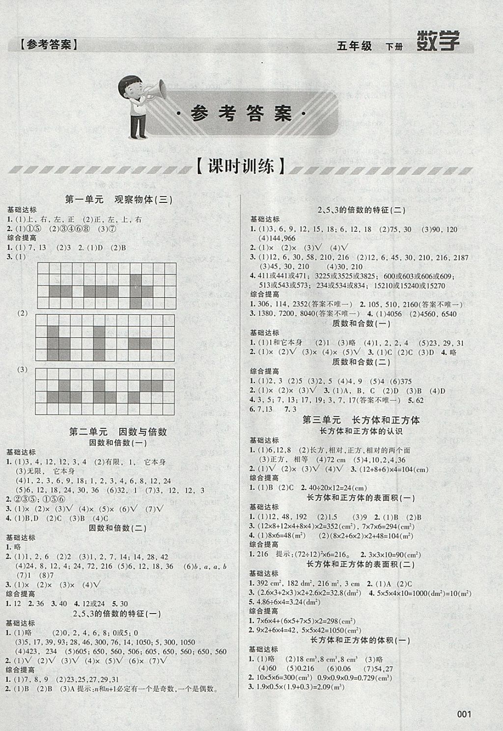 2018年學(xué)習(xí)質(zhì)量監(jiān)測五年級數(shù)學(xué)下冊人教版 參考答案第1頁