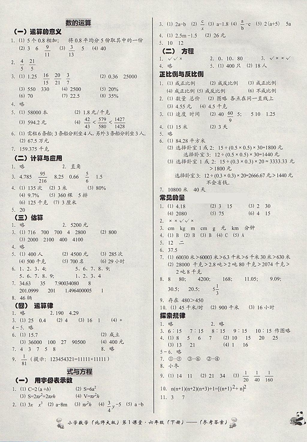 2018年小學(xué)數(shù)學(xué)第1課堂六年級(jí)下冊(cè)北師大版 參考答案第4頁(yè)