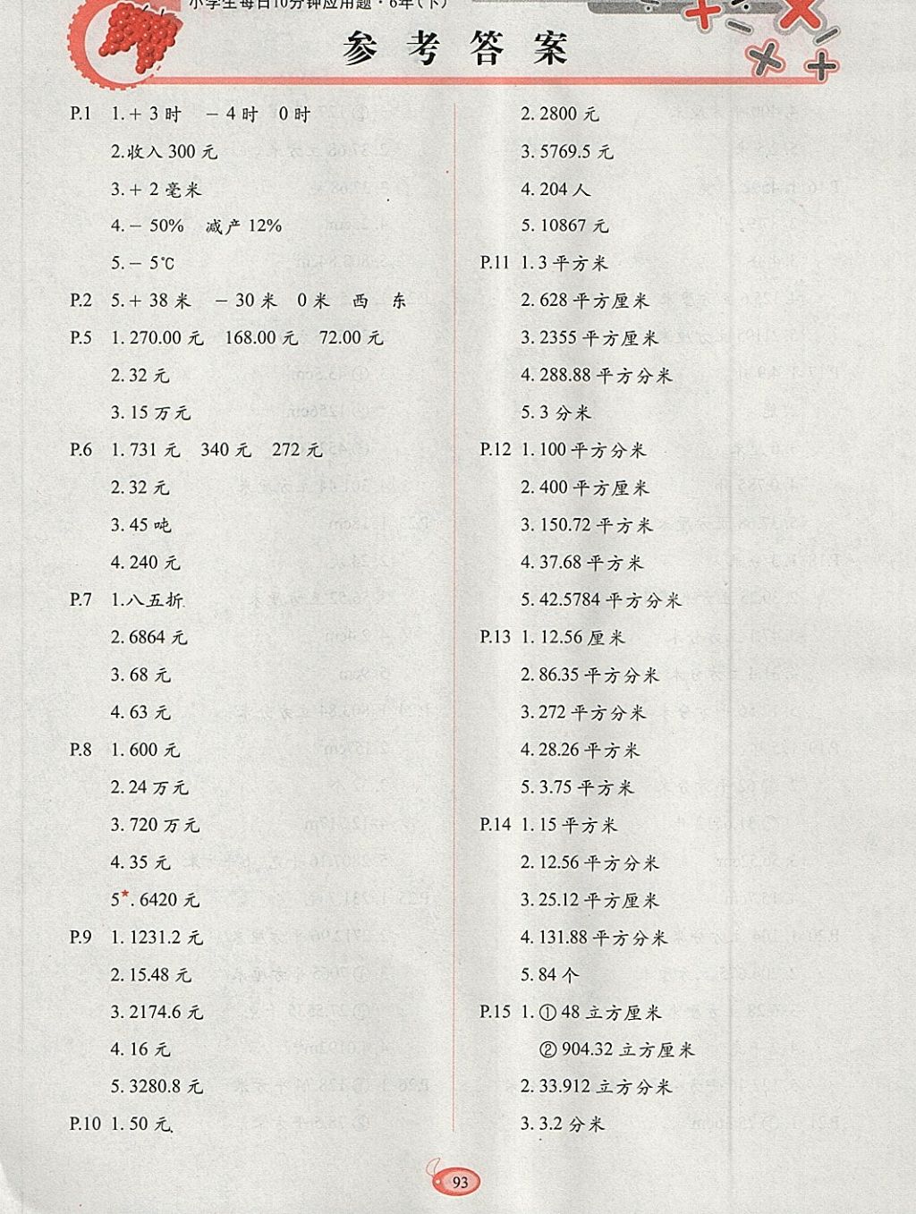 2018年小学生每日10分钟应用题六年级下册 参考答案第1页