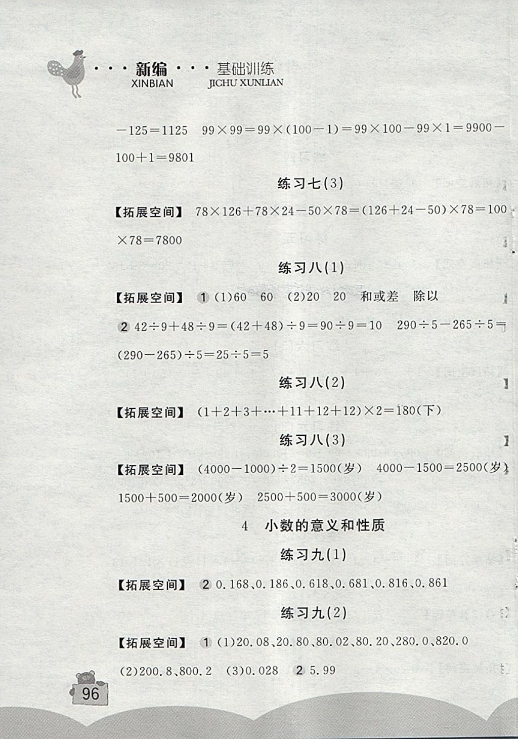 2018年新編基礎訓練四年級數(shù)學下冊人教版 參考答案第3頁