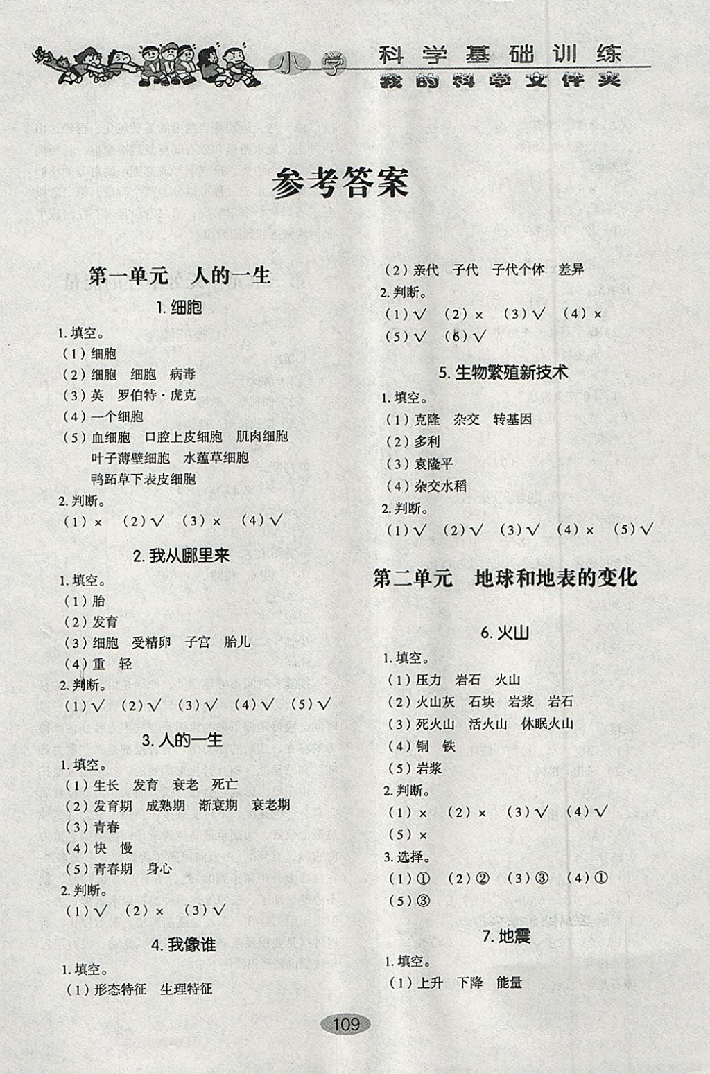 2018年小學(xué)基礎(chǔ)訓(xùn)練五年級科學(xué)下冊五四制山東教育出版社 參考答案第1頁